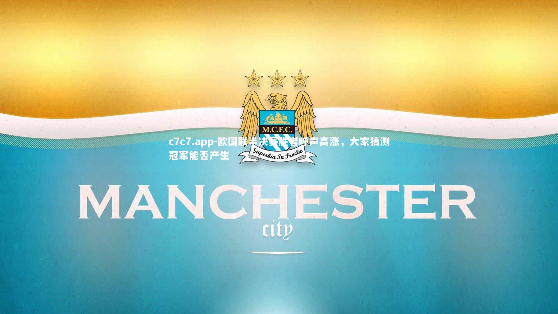 欧国联半决赛胜者呼声高涨，大家猜测冠军能否产生