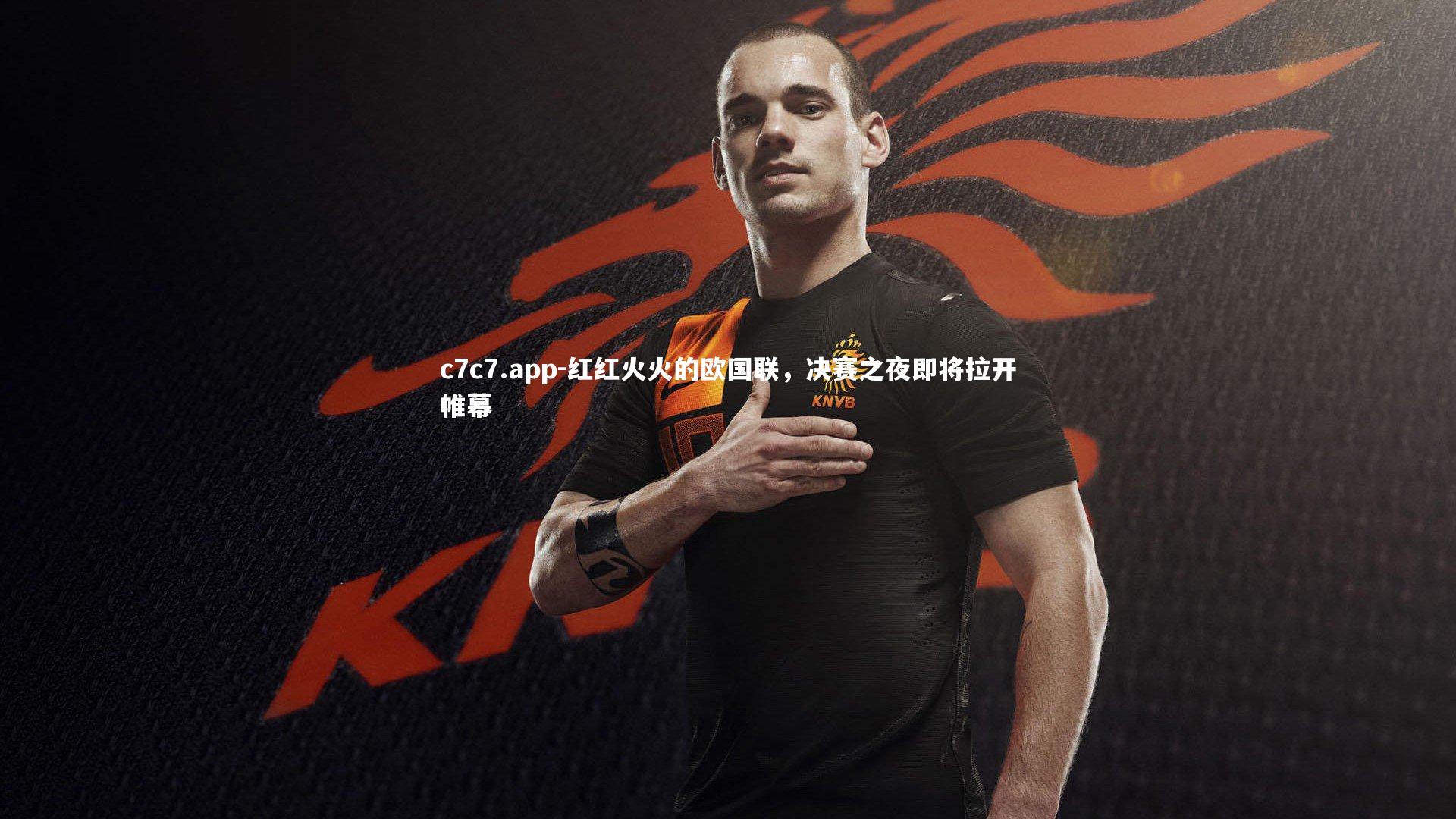 红红火火的欧国联，决赛之夜即将拉开帷幕