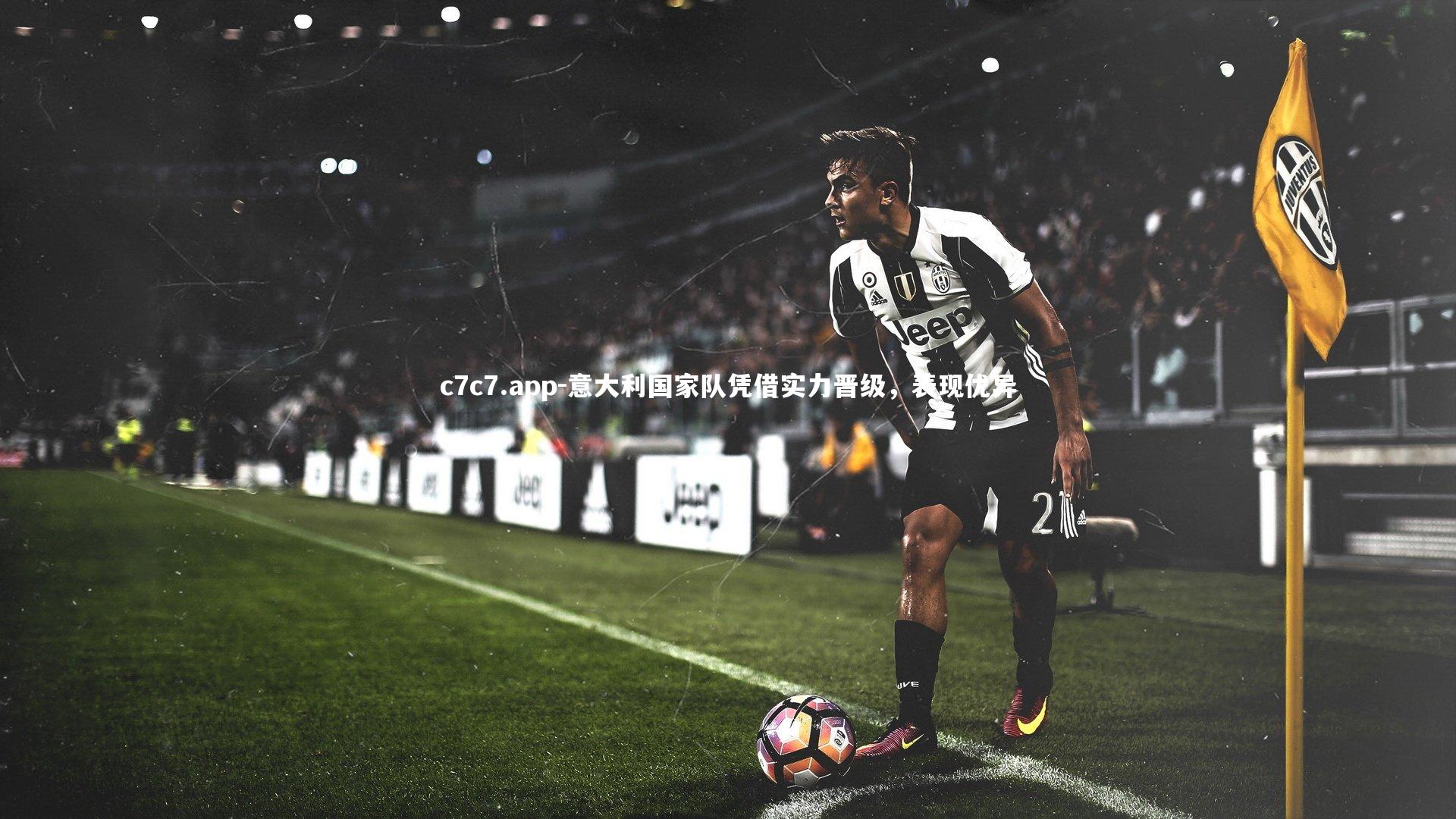 意大利国家队凭借实力晋级，表现优异