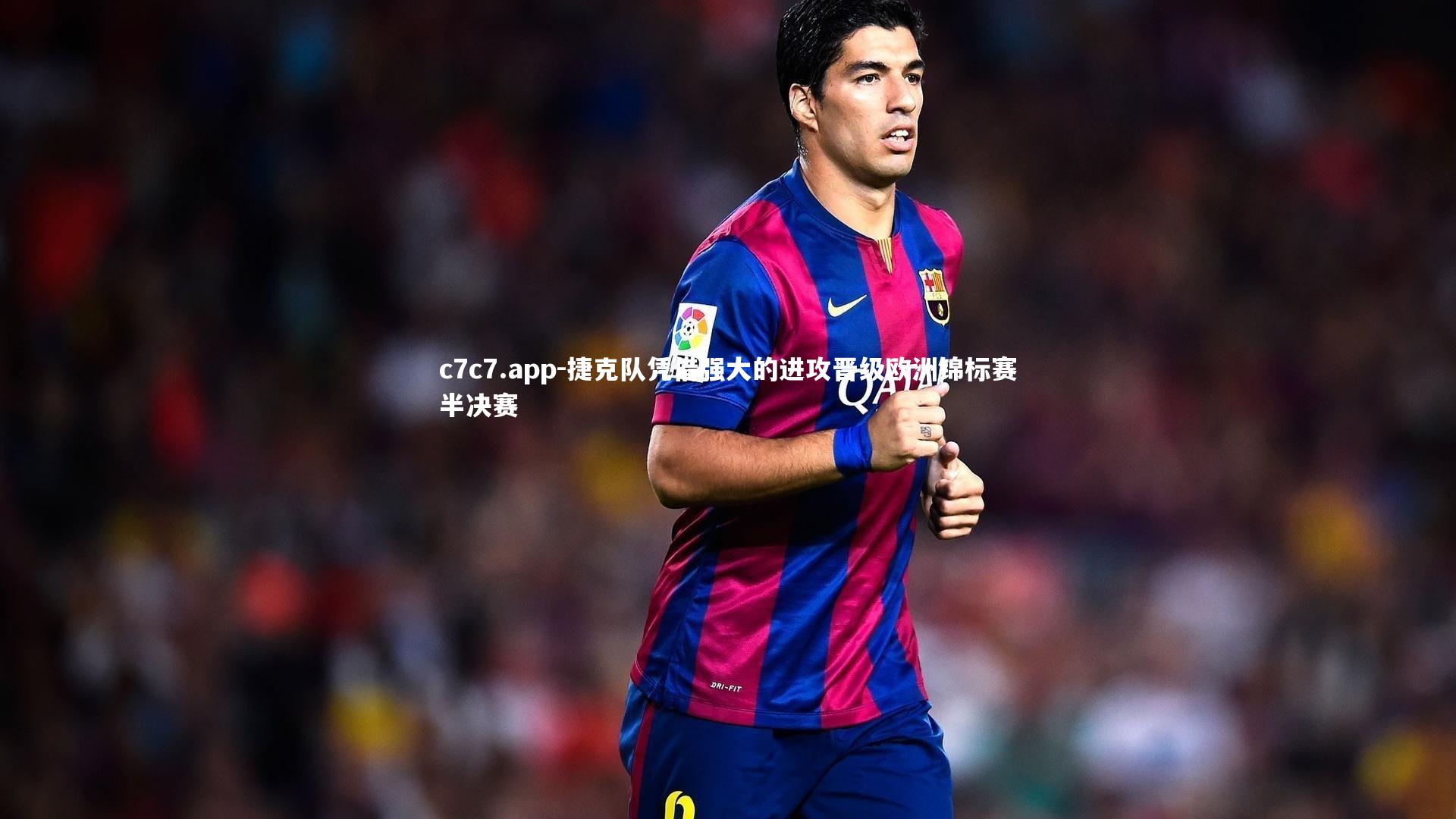 捷克队凭借强大的进攻晋级欧洲锦标赛半决赛