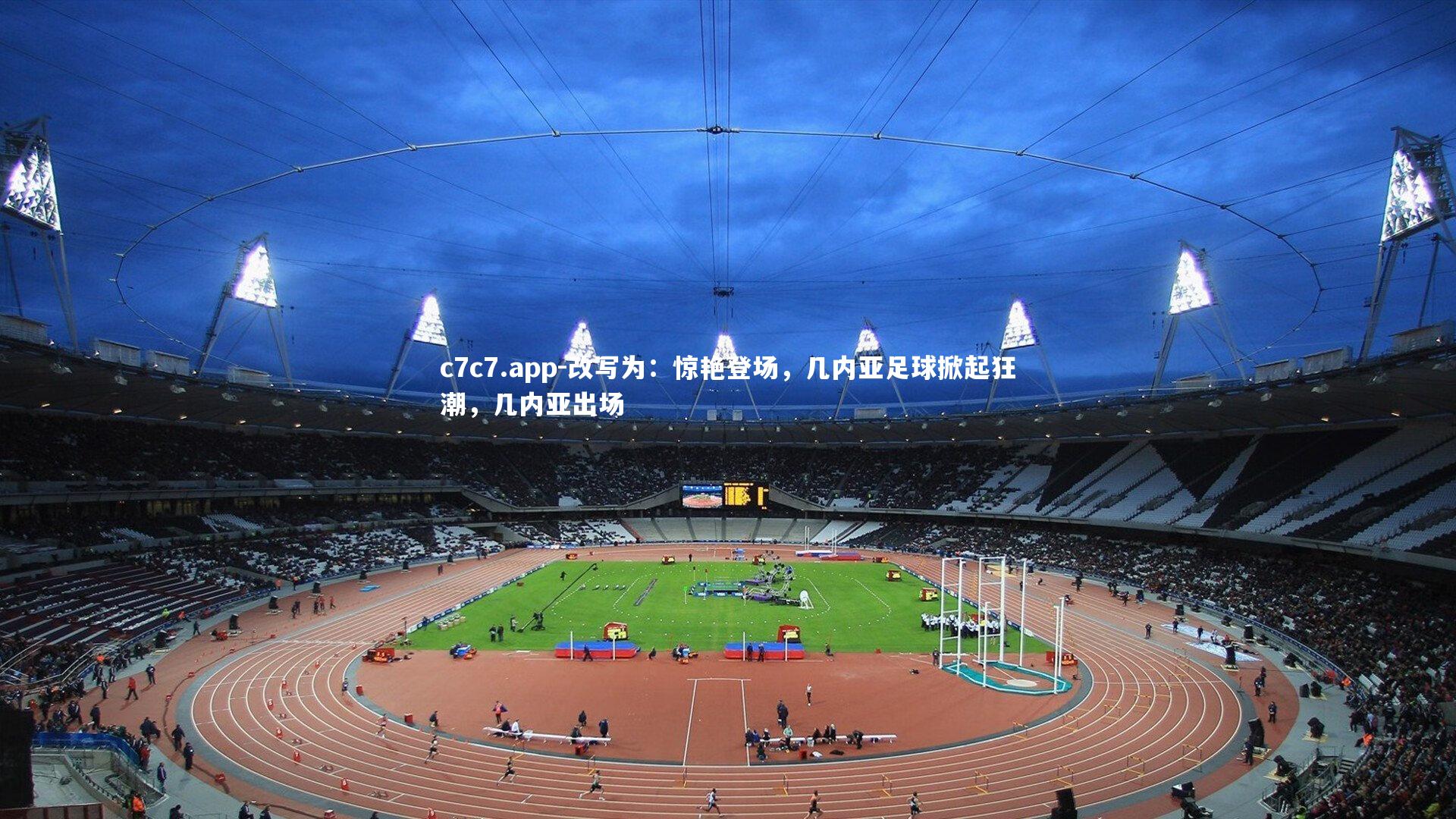 c7c7.app-改写为：惊艳登场，几内亚足球掀起狂潮，几内亚出场