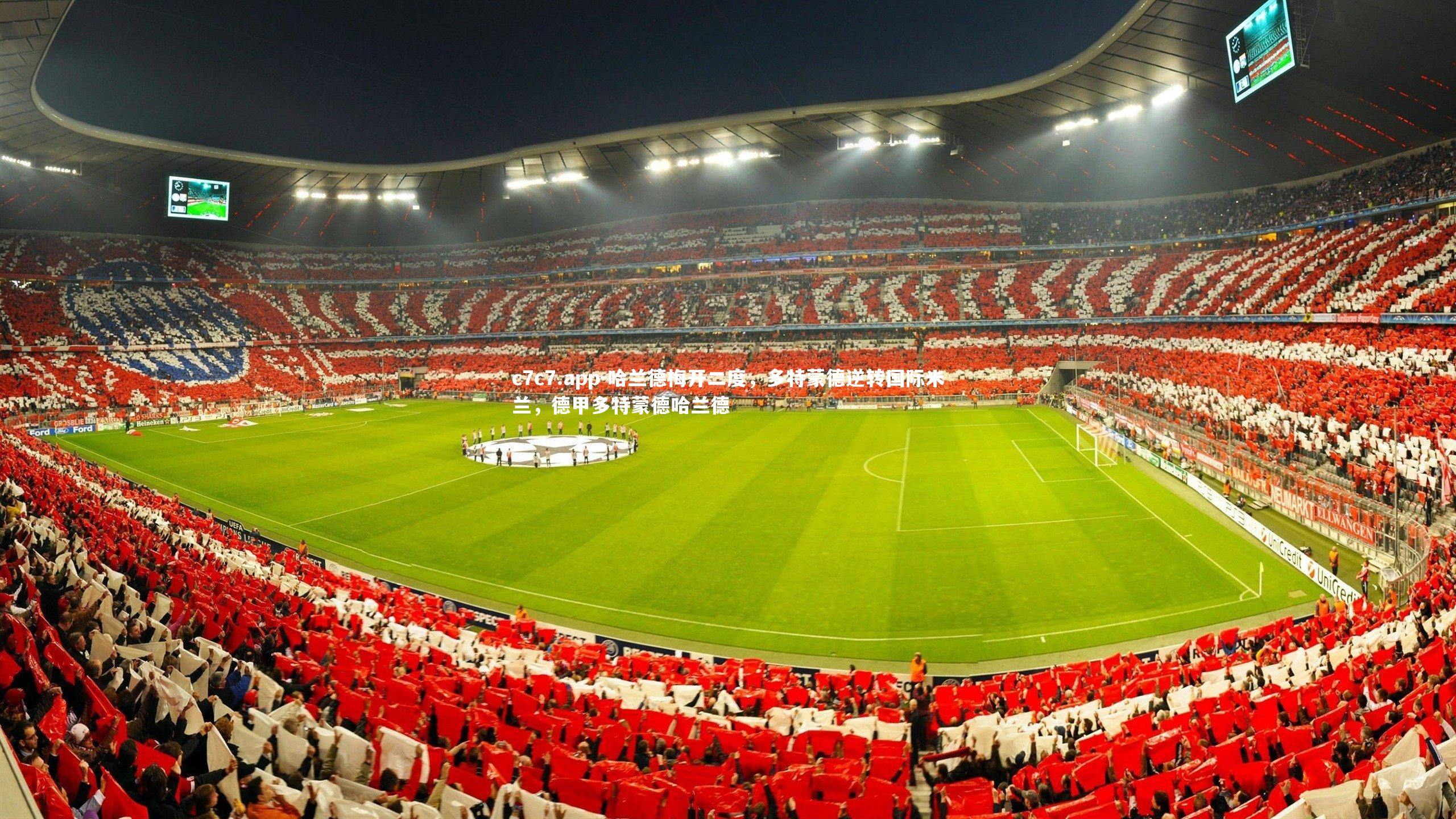 哈兰德梅开二度，多特蒙德逆转国际米兰，德甲多特蒙德哈兰德