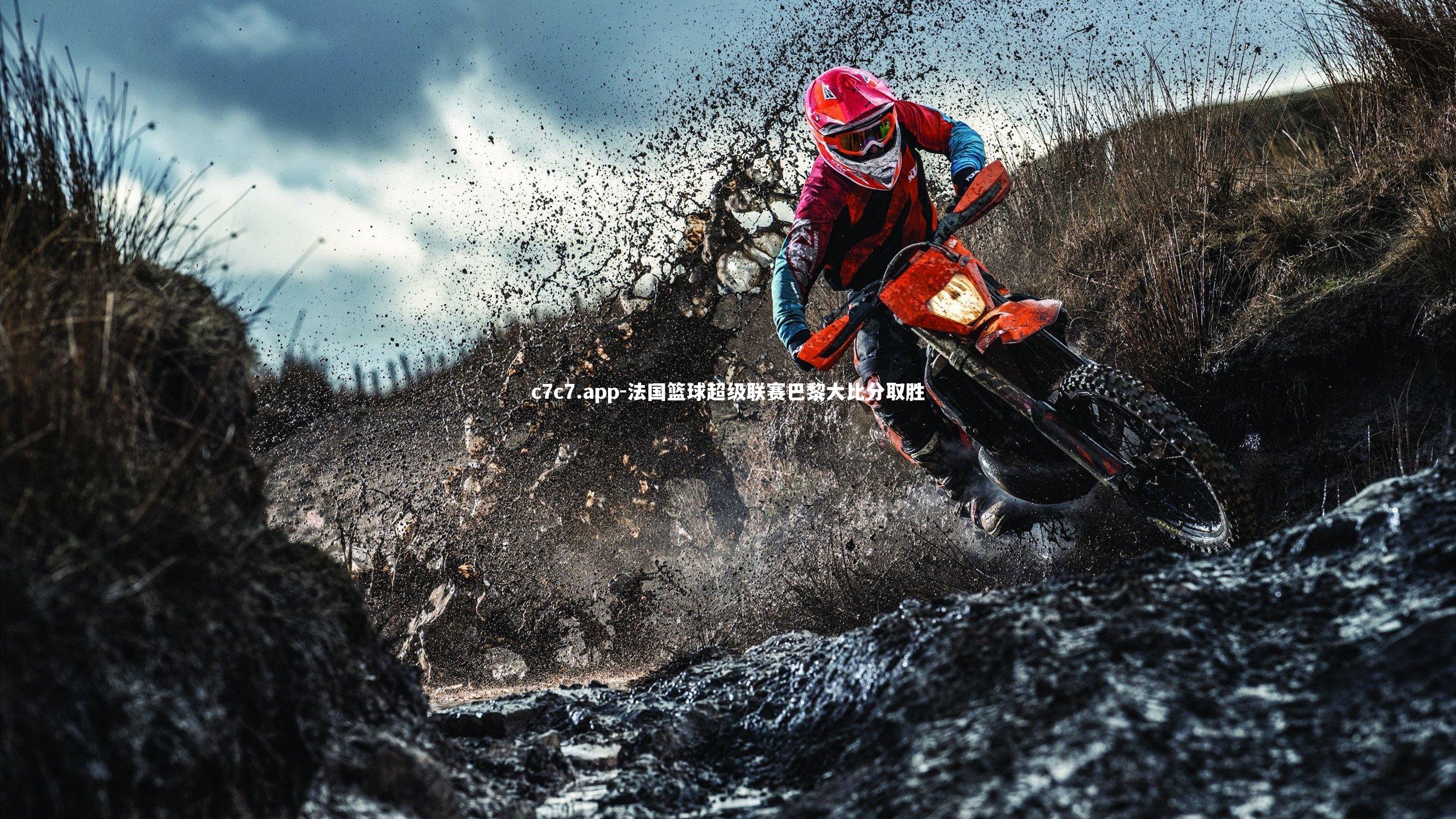 c7c7.app-法国篮球超级联赛巴黎大比分取胜