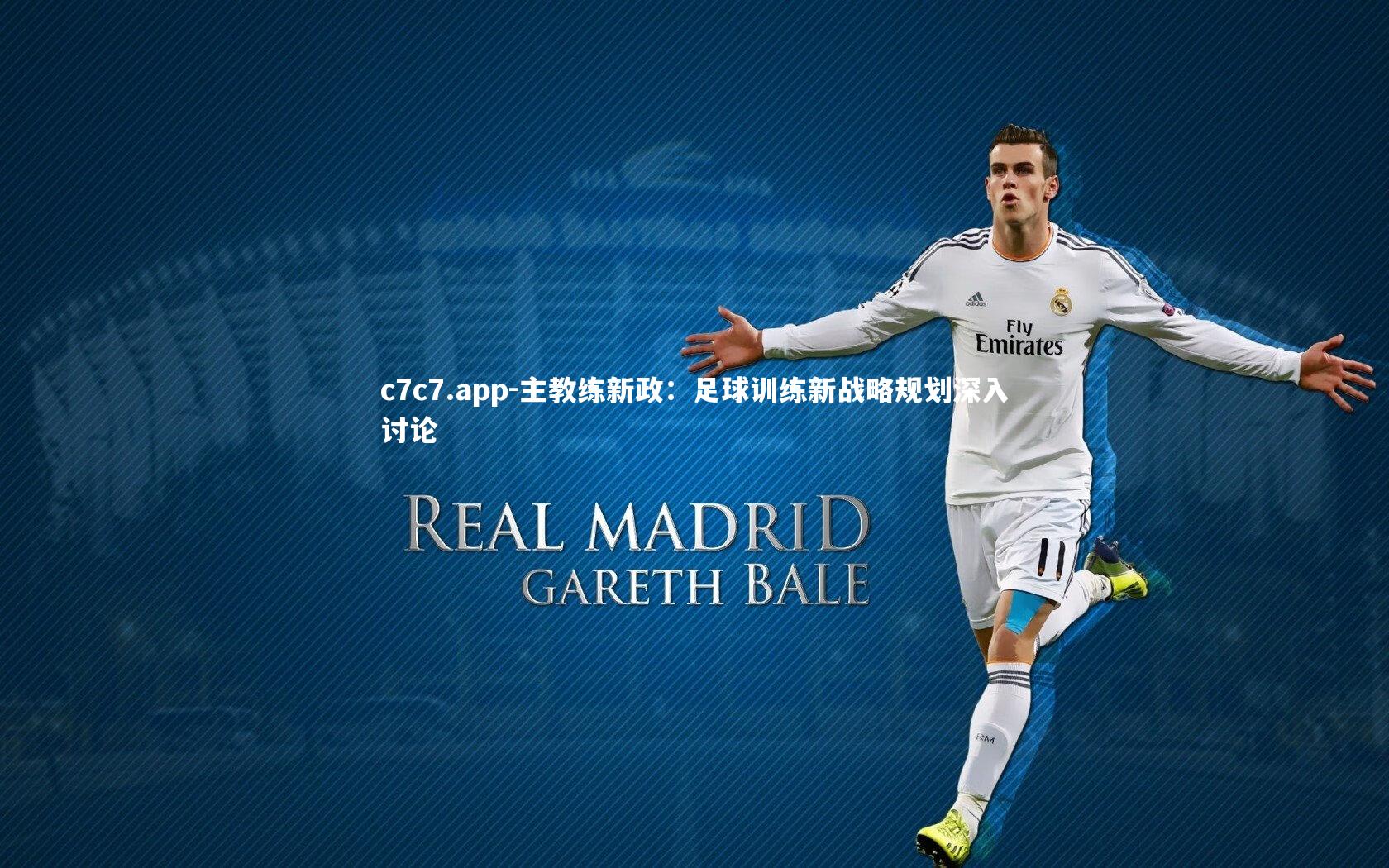 c7c7.app-主教练新政：足球训练新战略规划深入讨论