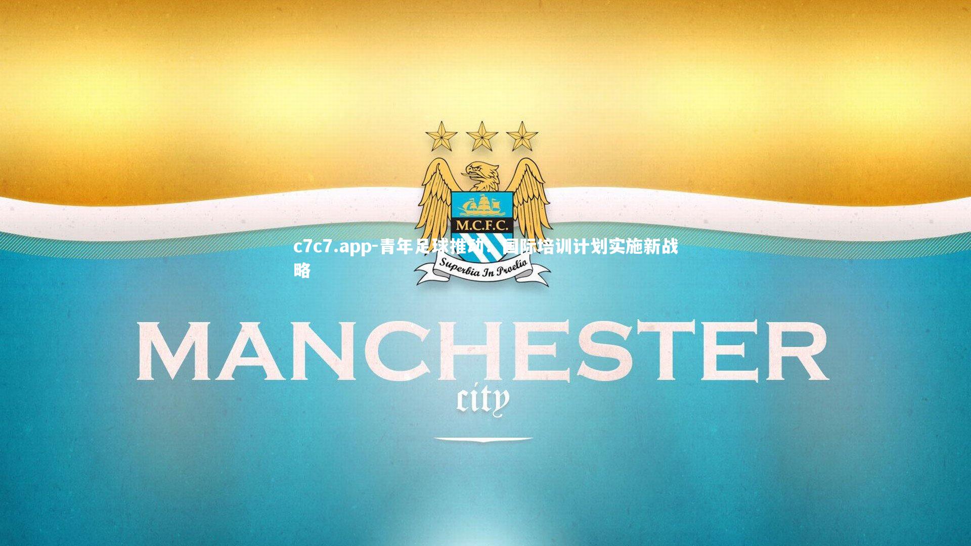 c7c7.app-青年足球推动：国际培训计划实施新战略