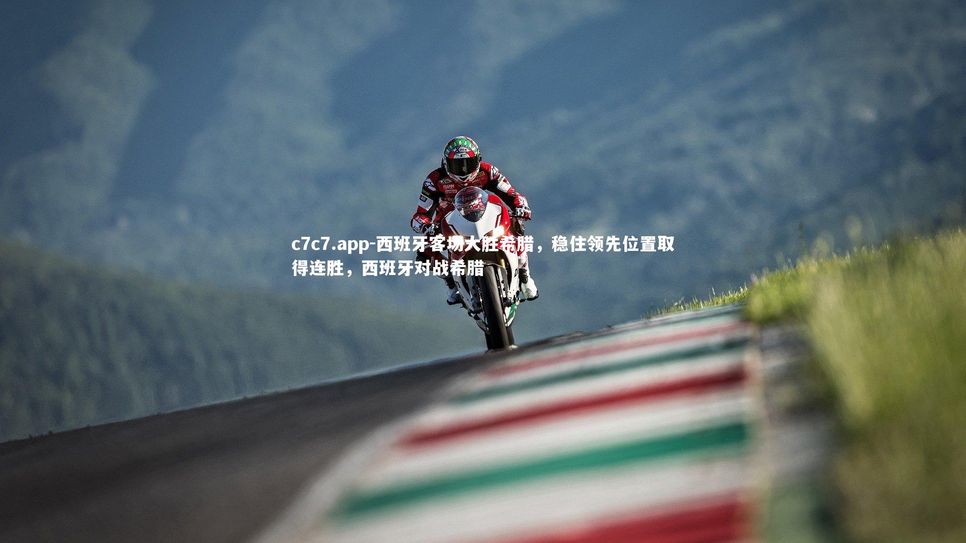 c7c7.app-西班牙客场大胜希腊，稳住领先位置取得连胜，西班牙对战希腊