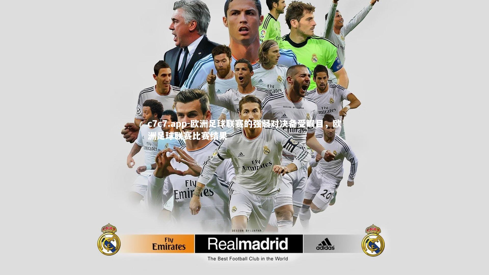 c7c7.app-欧洲足球联赛的强弱对决备受瞩目，欧洲足球联赛比赛结果