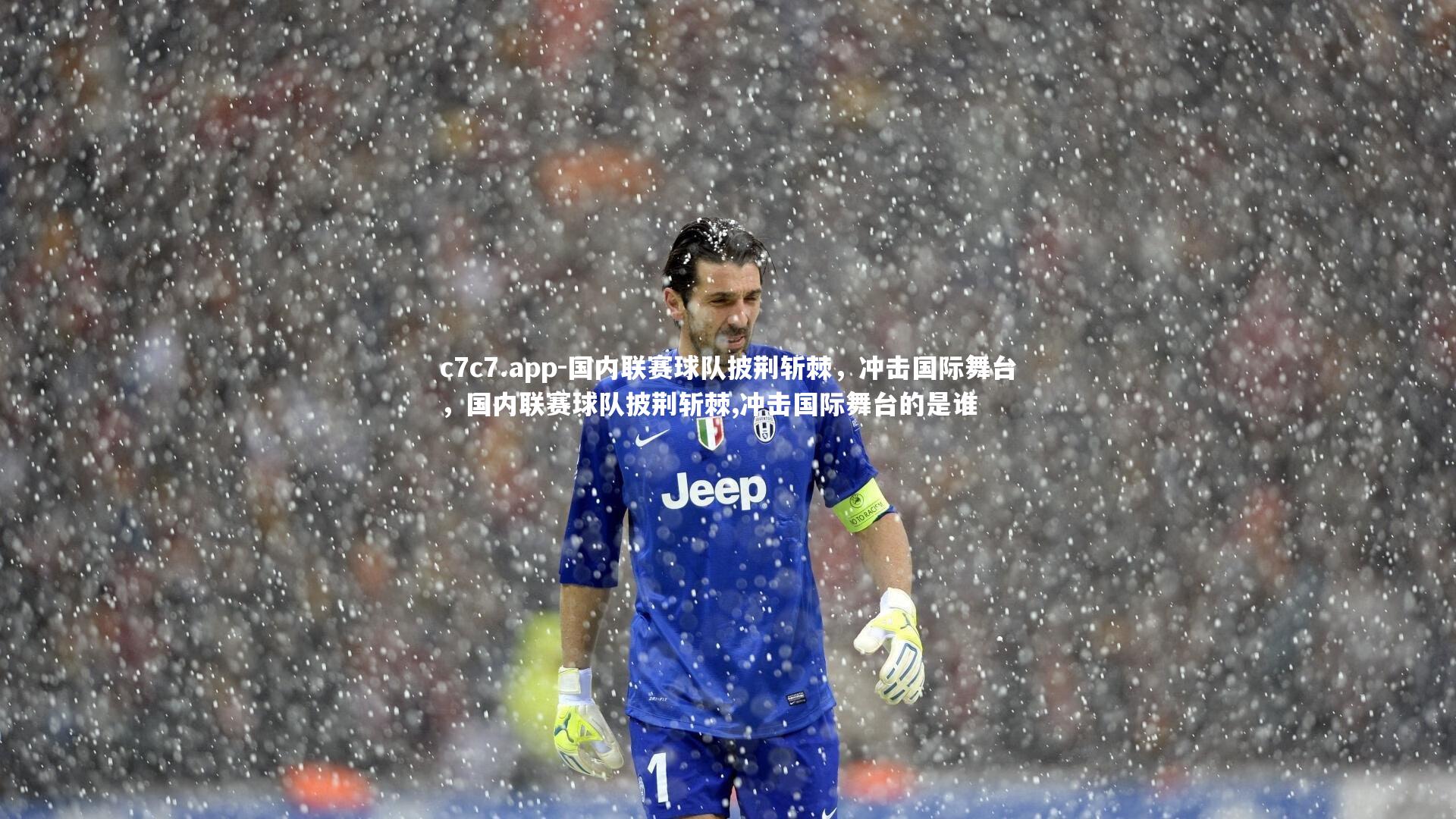 c7c7.app-国内联赛球队披荆斩棘，冲击国际舞台，国内联赛球队披荆斩棘,冲击国际舞台的是谁