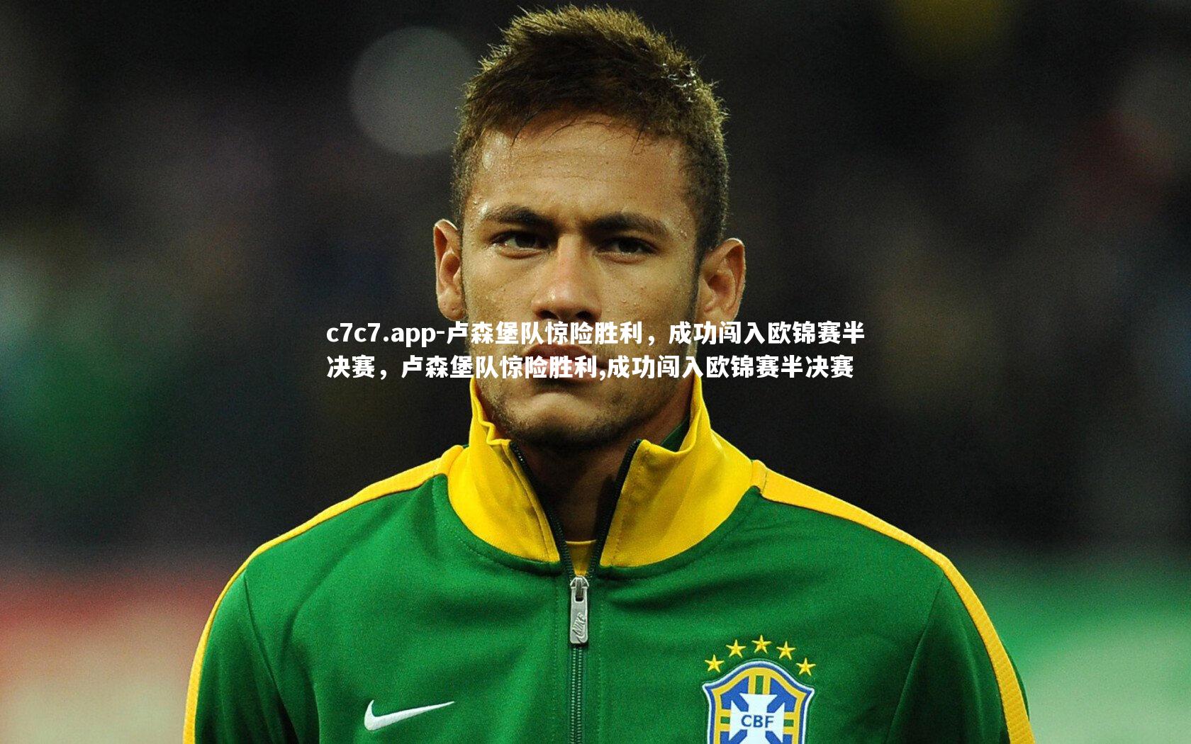 c7c7.app-卢森堡队惊险胜利，成功闯入欧锦赛半决赛，卢森堡队惊险胜利,成功闯入欧锦赛半决赛