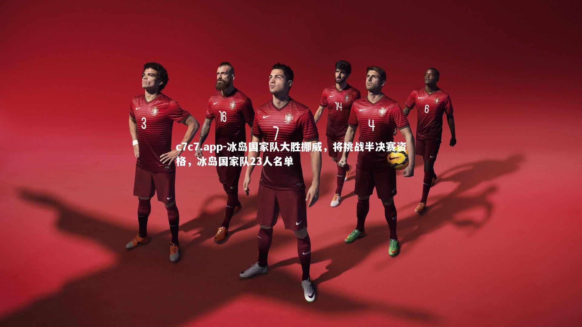 c7c7.app-冰岛国家队大胜挪威，将挑战半决赛资格，冰岛国家队23人名单
