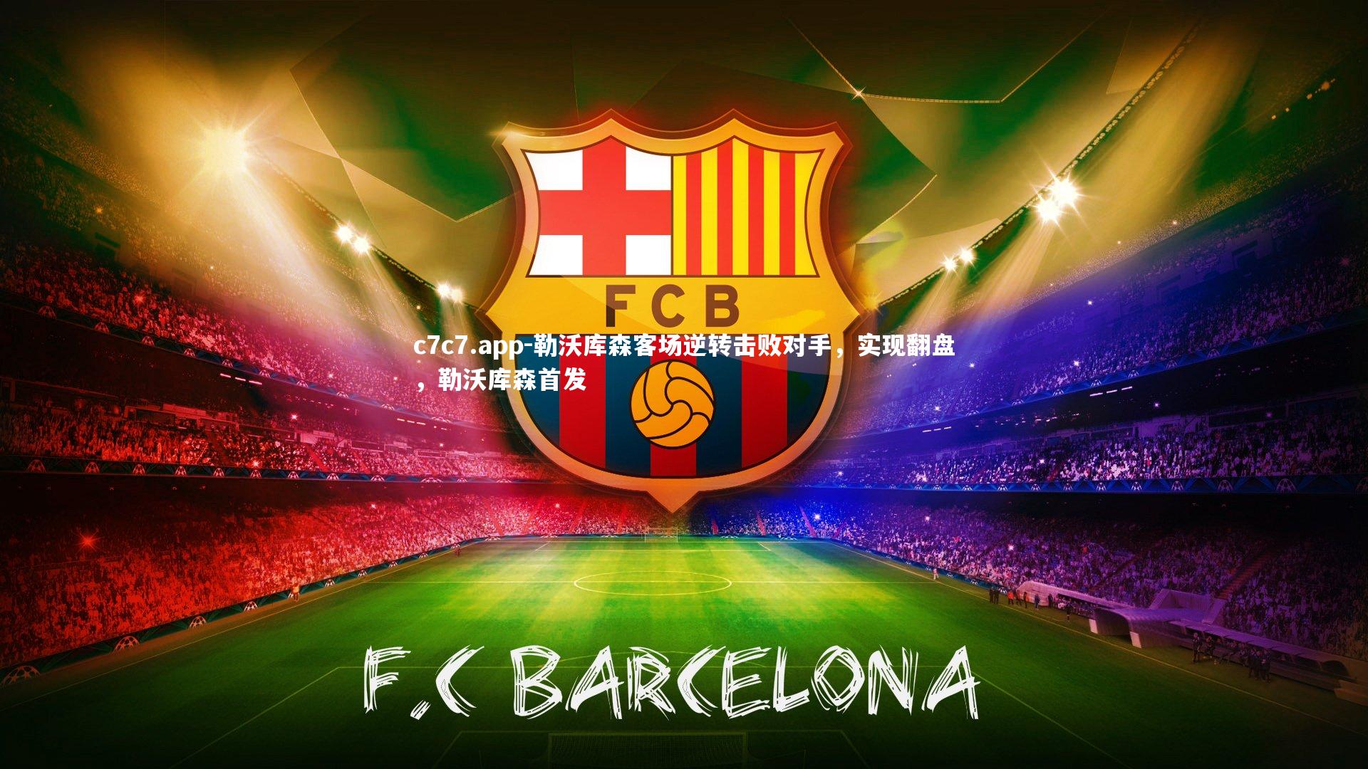 勒沃库森客场逆转击败对手，实现翻盘，勒沃库森首发