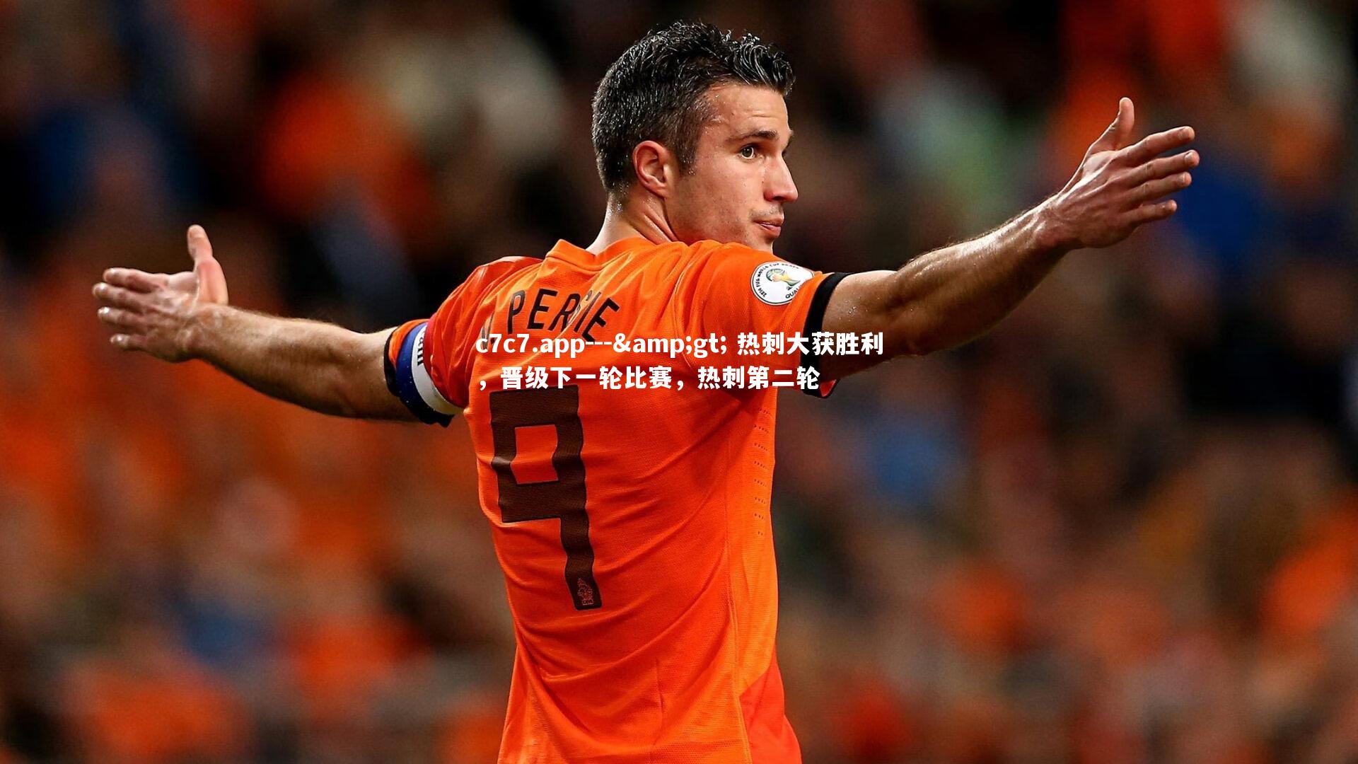 --> 热刺大获胜利，晋级下一轮比赛，热刺第二轮