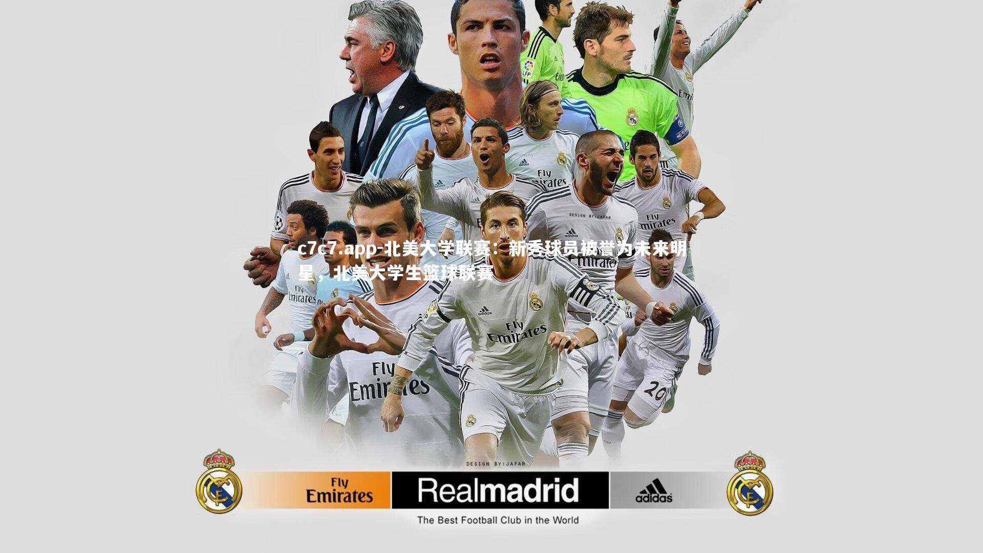 北美大学联赛：新秀球员被誉为未来明星，北美大学生篮球联赛