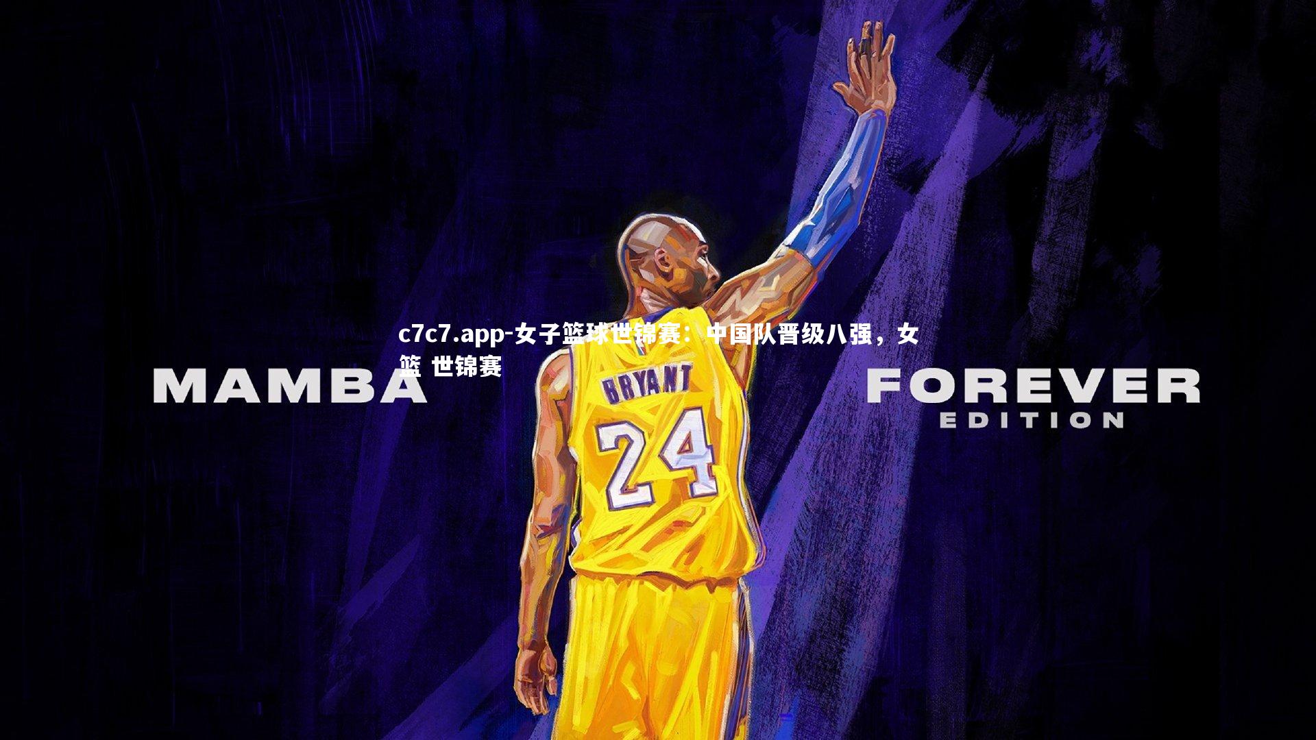 c7c7.app-女子篮球世锦赛：中国队晋级八强，女篮 世锦赛