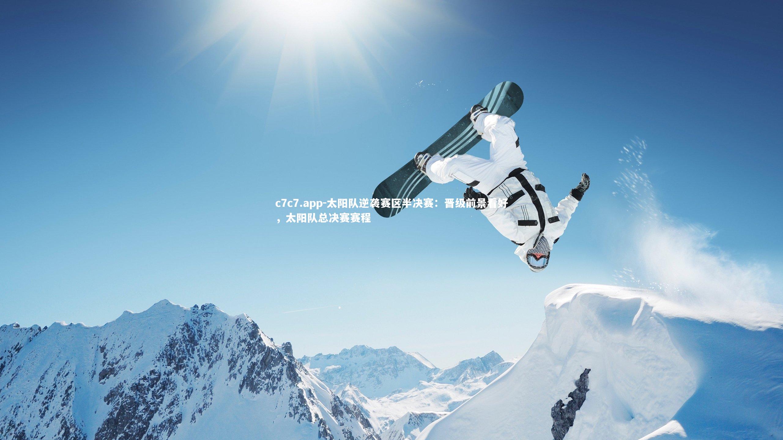 c7c7.app-太阳队逆袭赛区半决赛：晋级前景看好，太阳队总决赛赛程