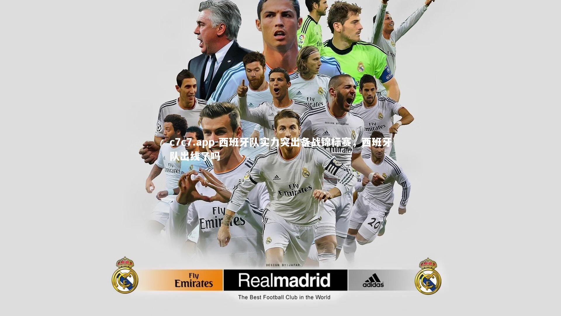 西班牙队实力突出备战锦标赛,西班牙队出线了吗