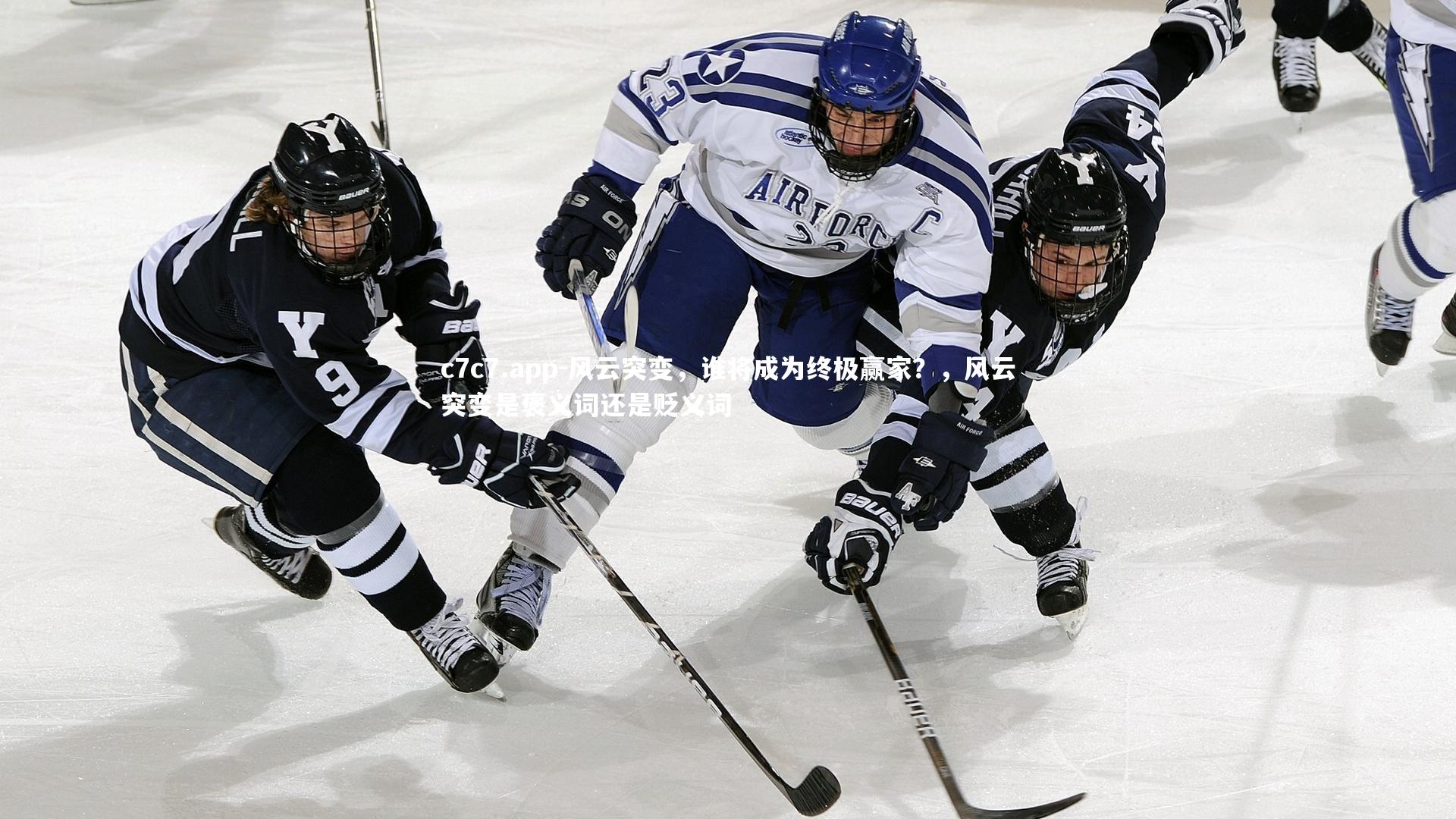 c7c7.app-风云突变，谁将成为终极赢家？，风云突变是褒义词还是贬义词