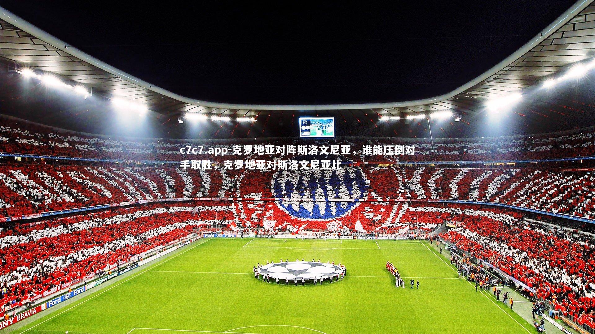 克罗地亚对阵斯洛文尼亚，谁能压倒对手取胜，克罗地亚对斯洛文尼亚比