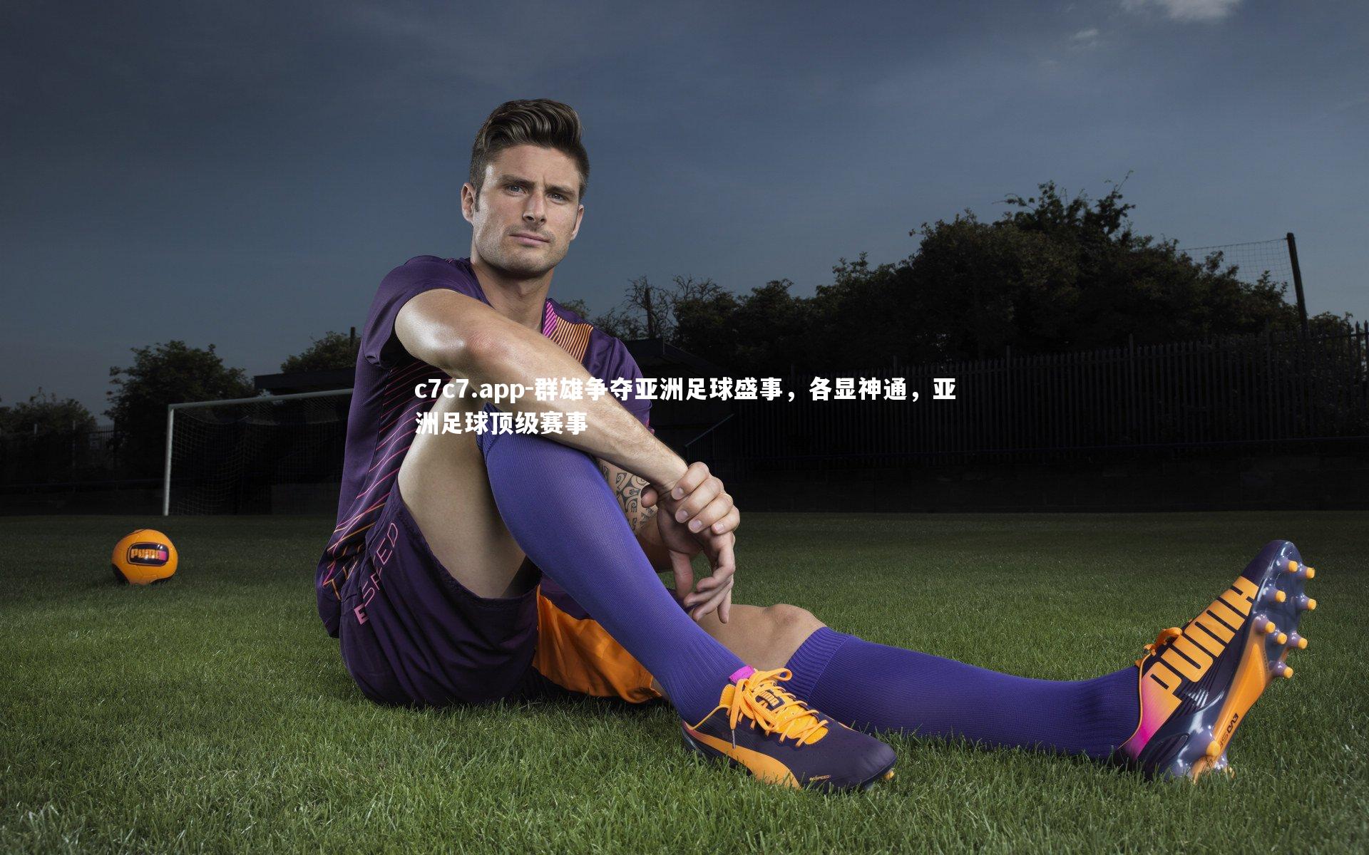c7c7.app-群雄争夺亚洲足球盛事，各显神通，亚洲足球顶级赛事