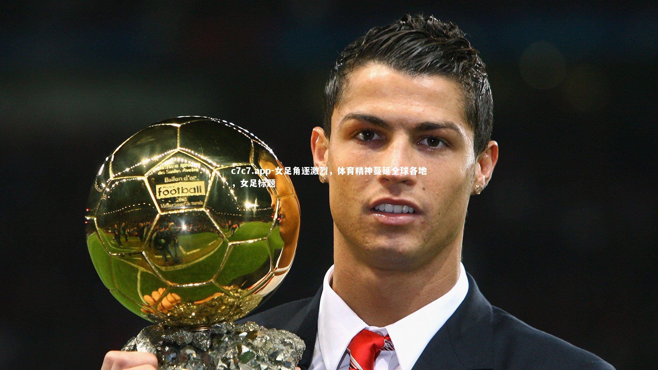 c7c7.app-女足角逐激烈，体育精神蔓延全球各地，女足标题