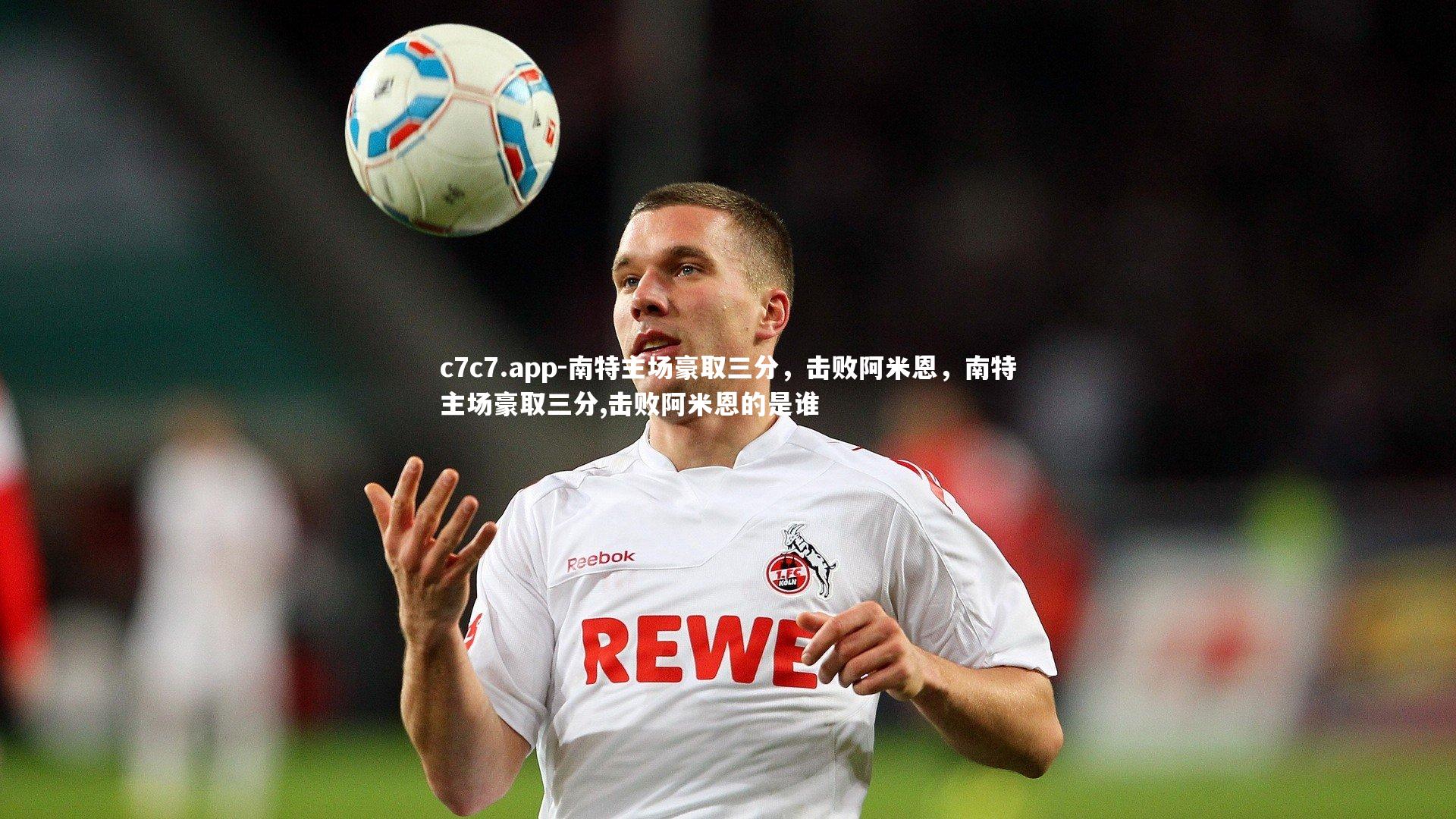 南特主场豪取三分，击败阿米恩，南特主场豪取三分,击败阿米恩的是谁