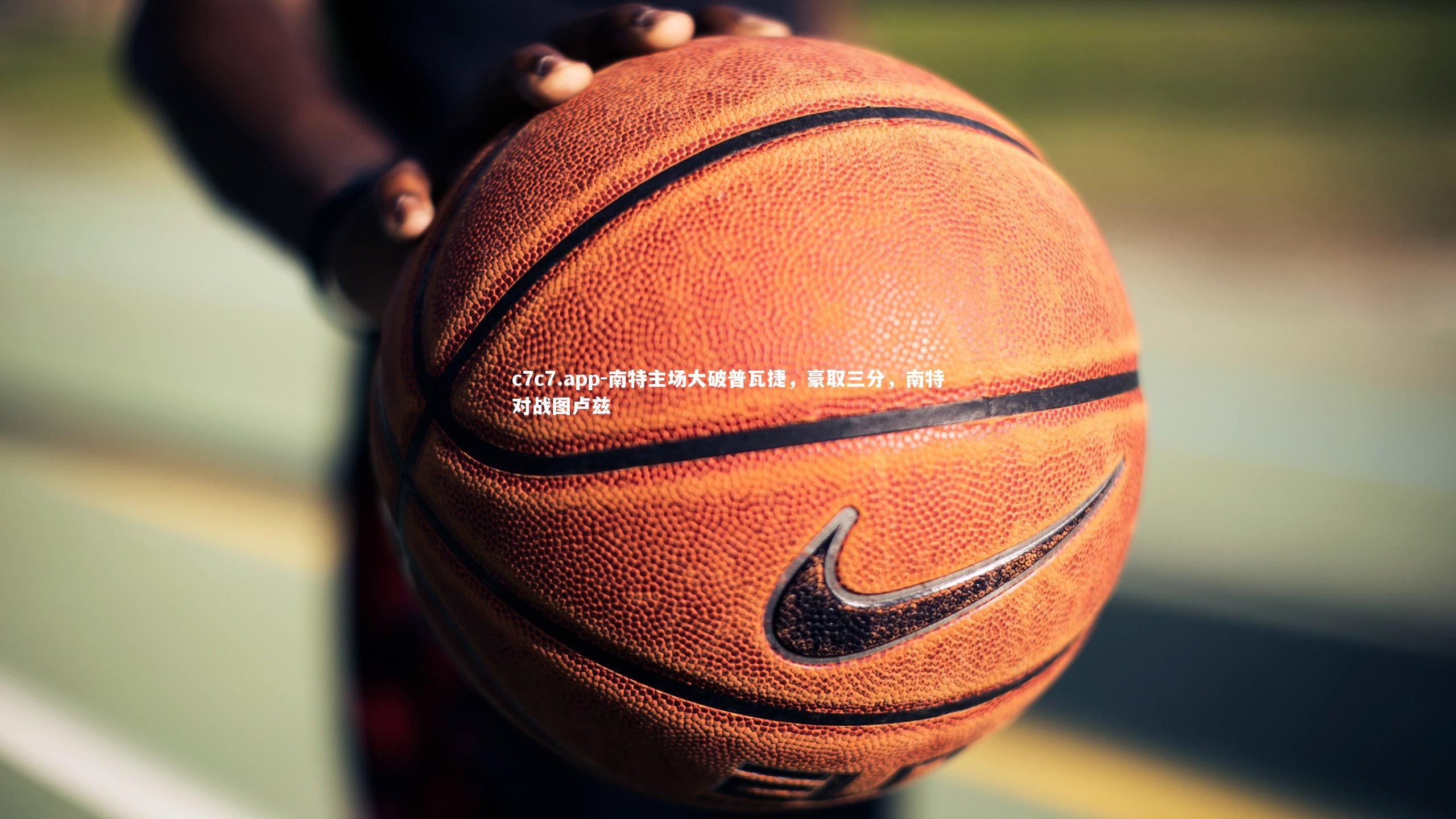 c7c7.app-南特主场大破普瓦捷，豪取三分，南特对战图卢兹