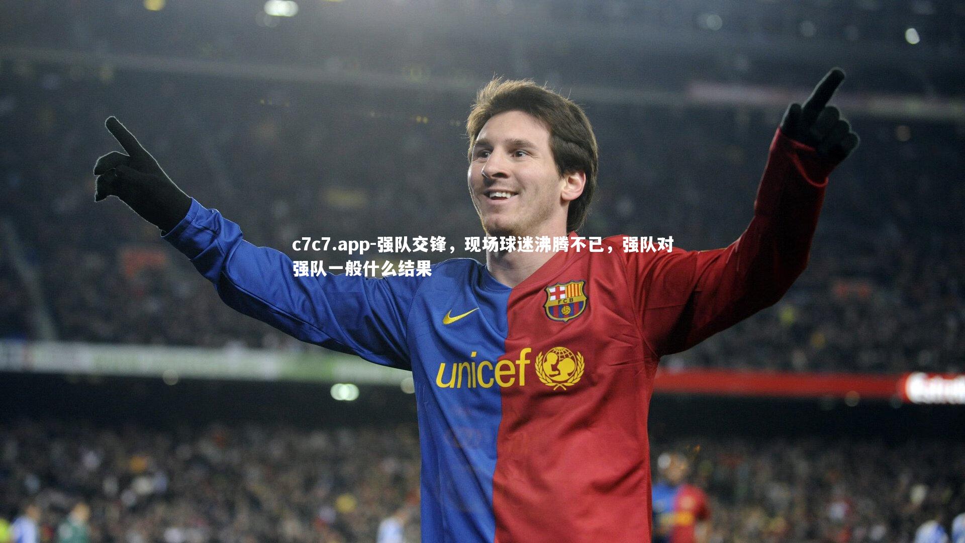 强队交锋，现场球迷沸腾不已，强队对强队一般什么结果
