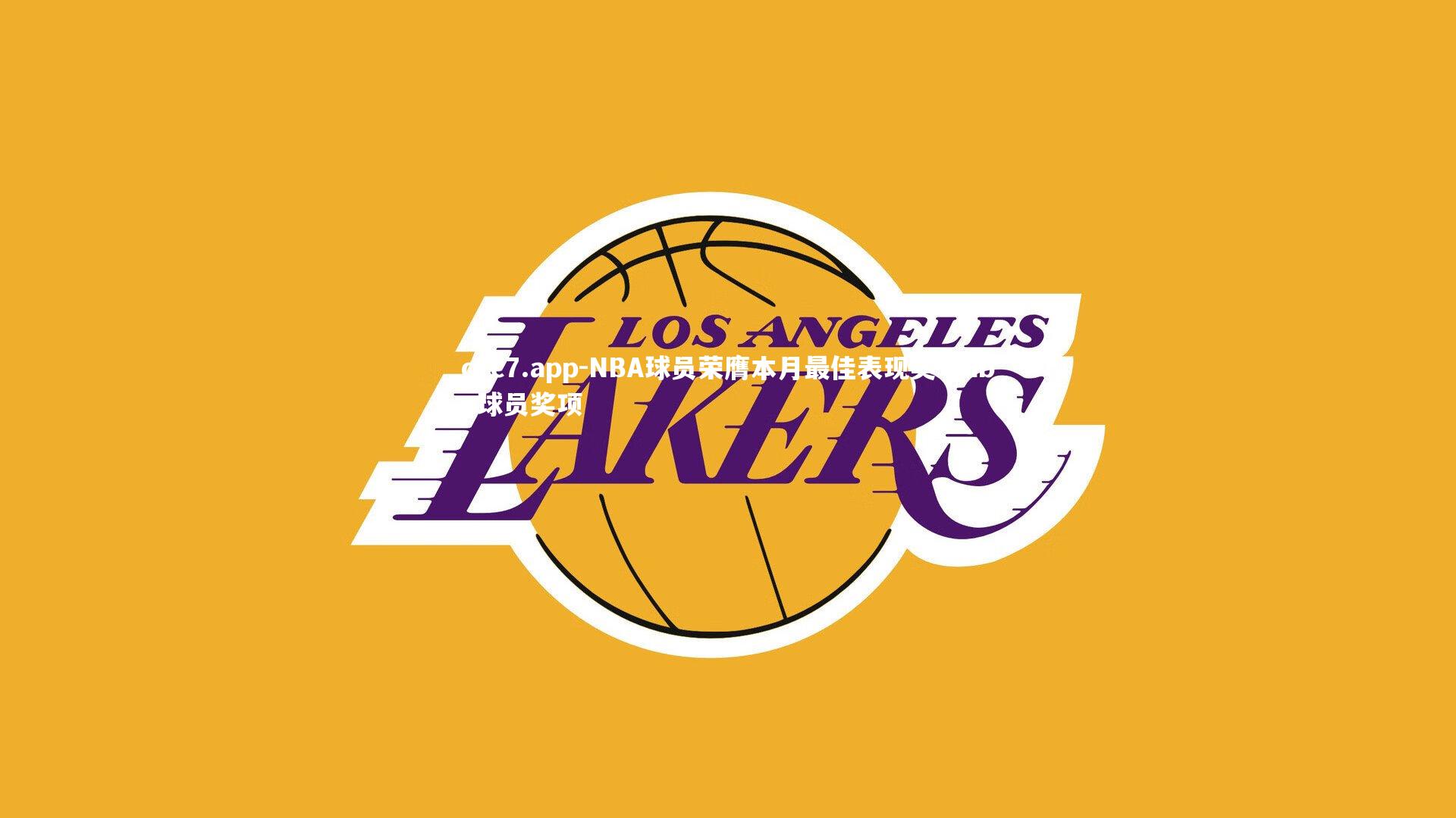 NBA球员荣膺本月最佳表现奖，nba球员奖项