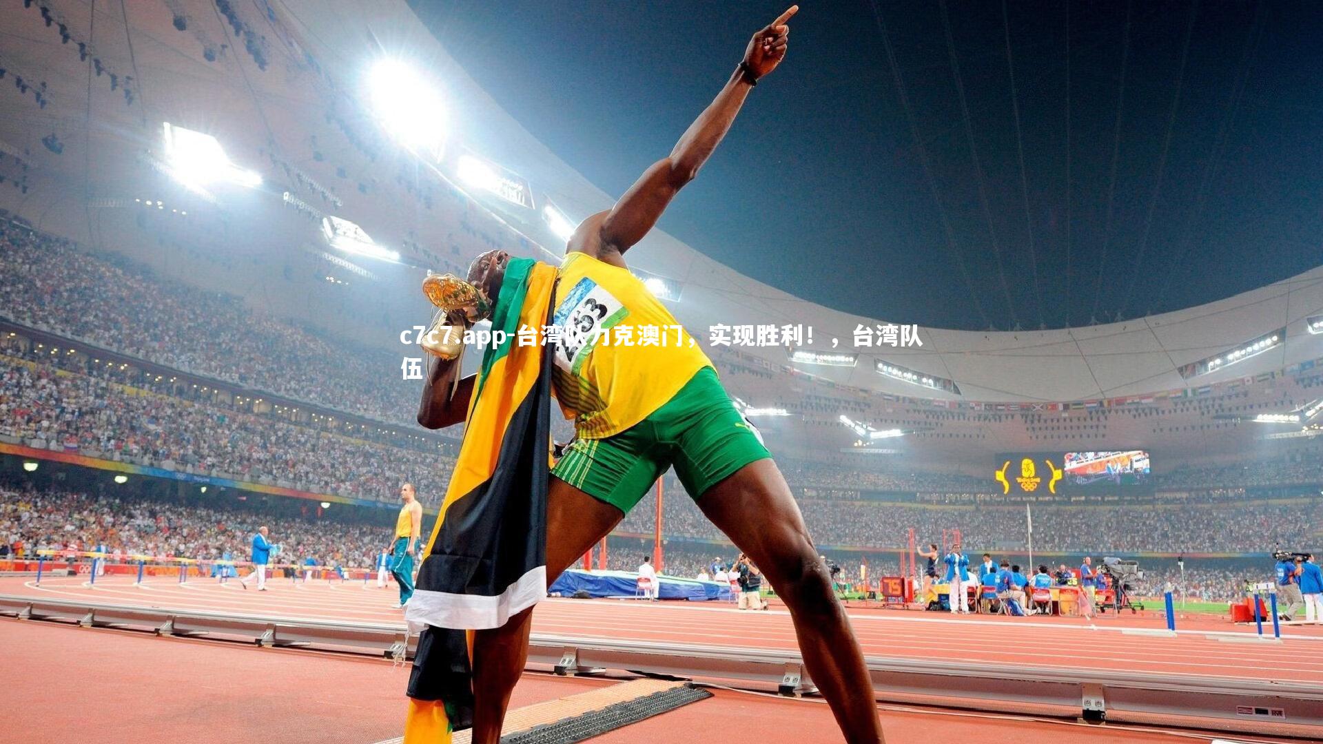 c7c7.app-台湾队力克澳门，实现胜利！，台湾队伍