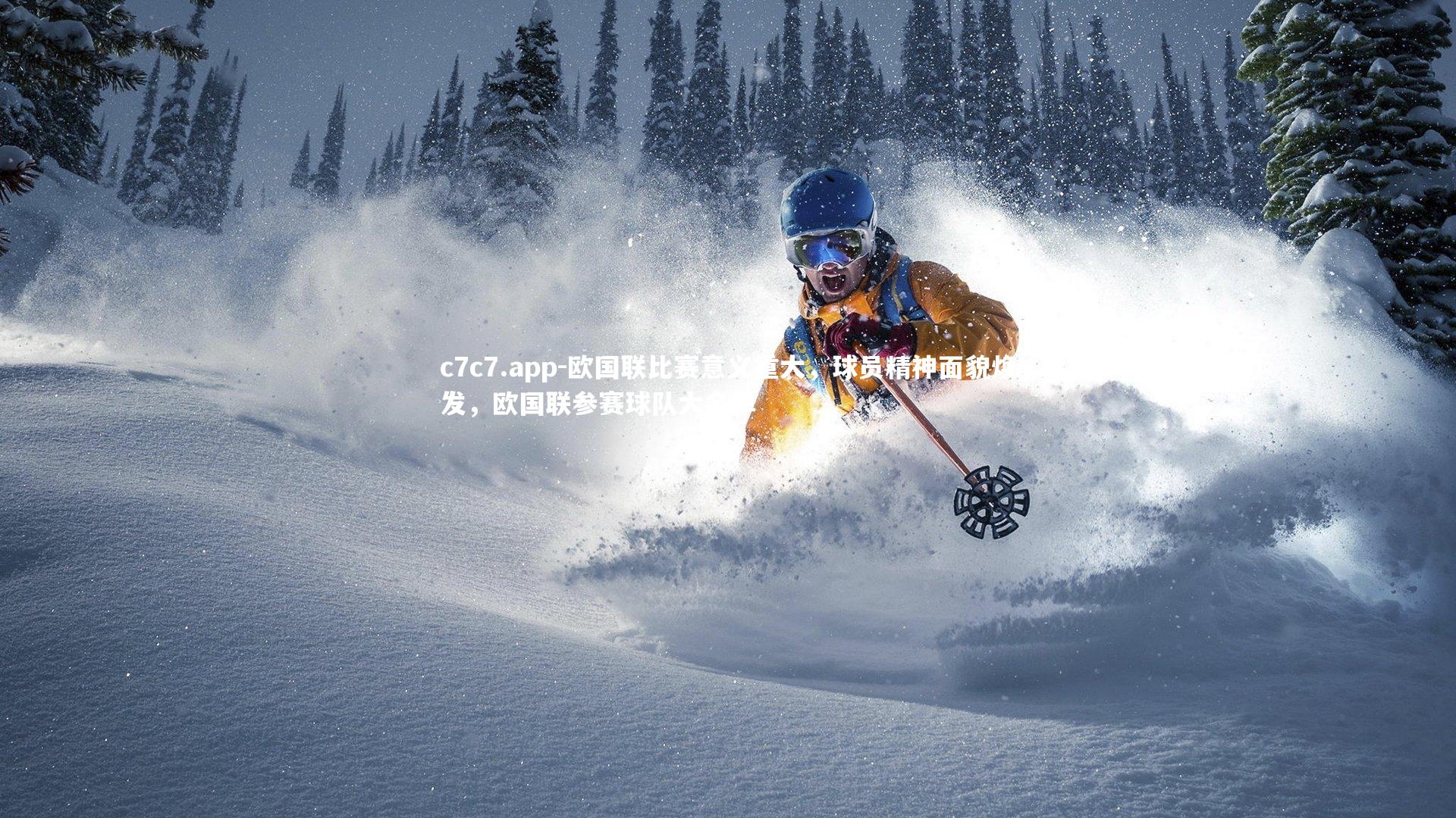 欧国联比赛意义重大，球员精神面貌焕发，欧国联参赛球队大名单