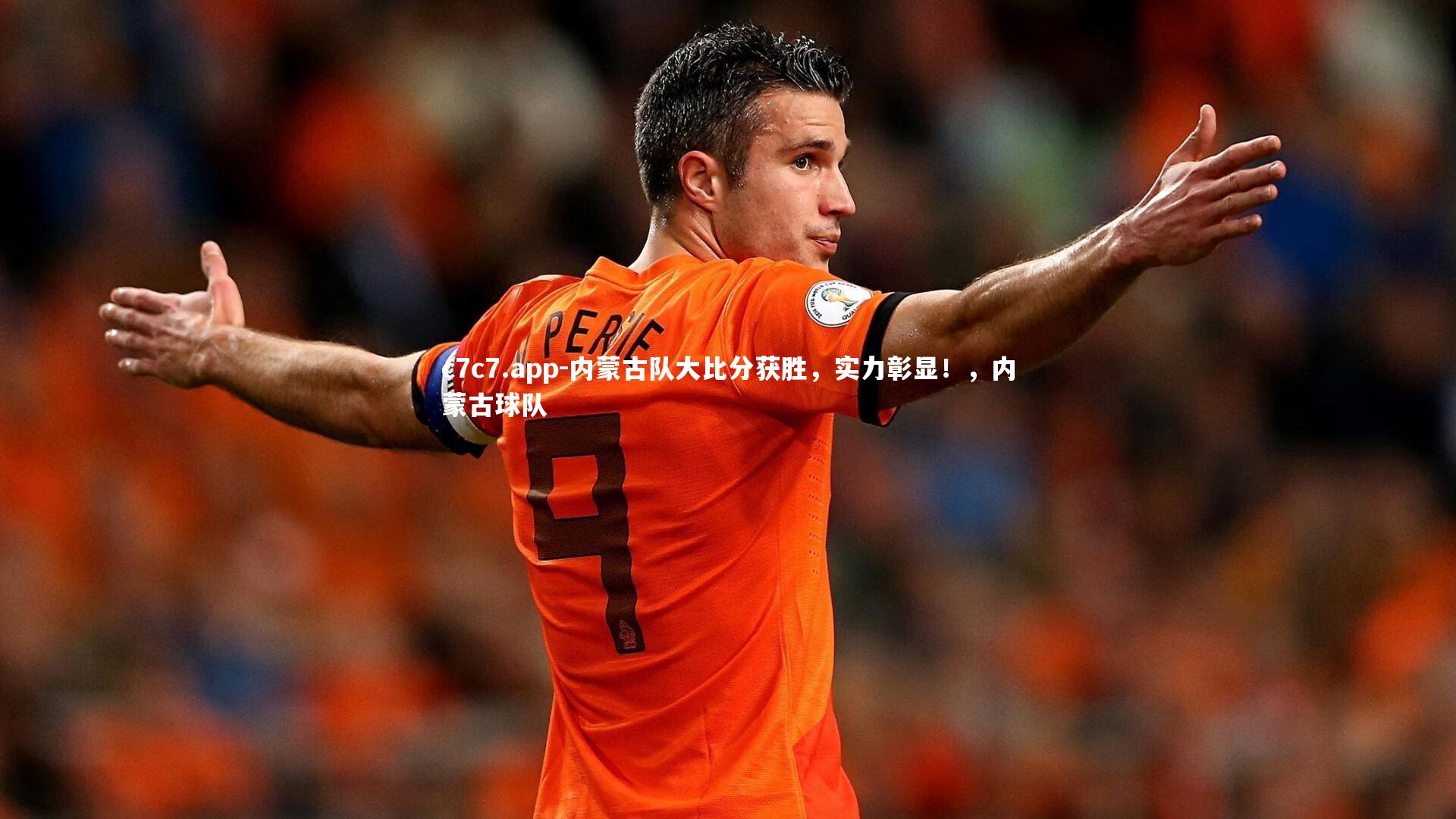 内蒙古队大比分获胜，实力彰显！，内蒙古球队