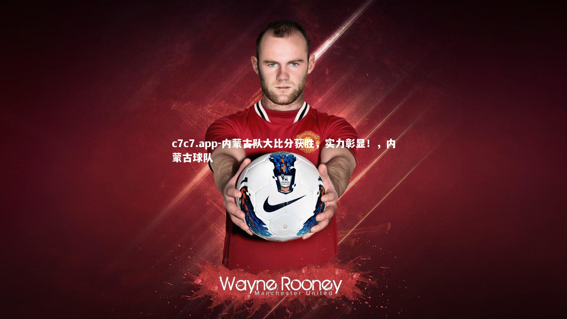 内蒙古队大比分获胜，实力彰显！，内蒙古球队