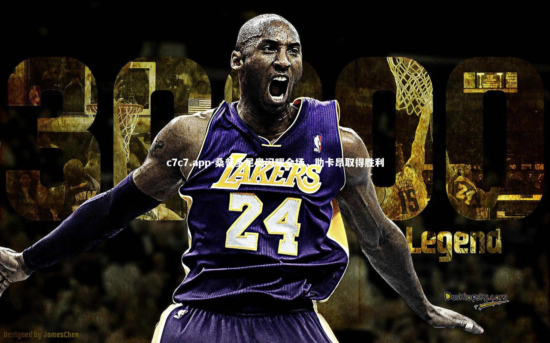 桑普多尼奥闪耀全场，助卡昂取得胜利