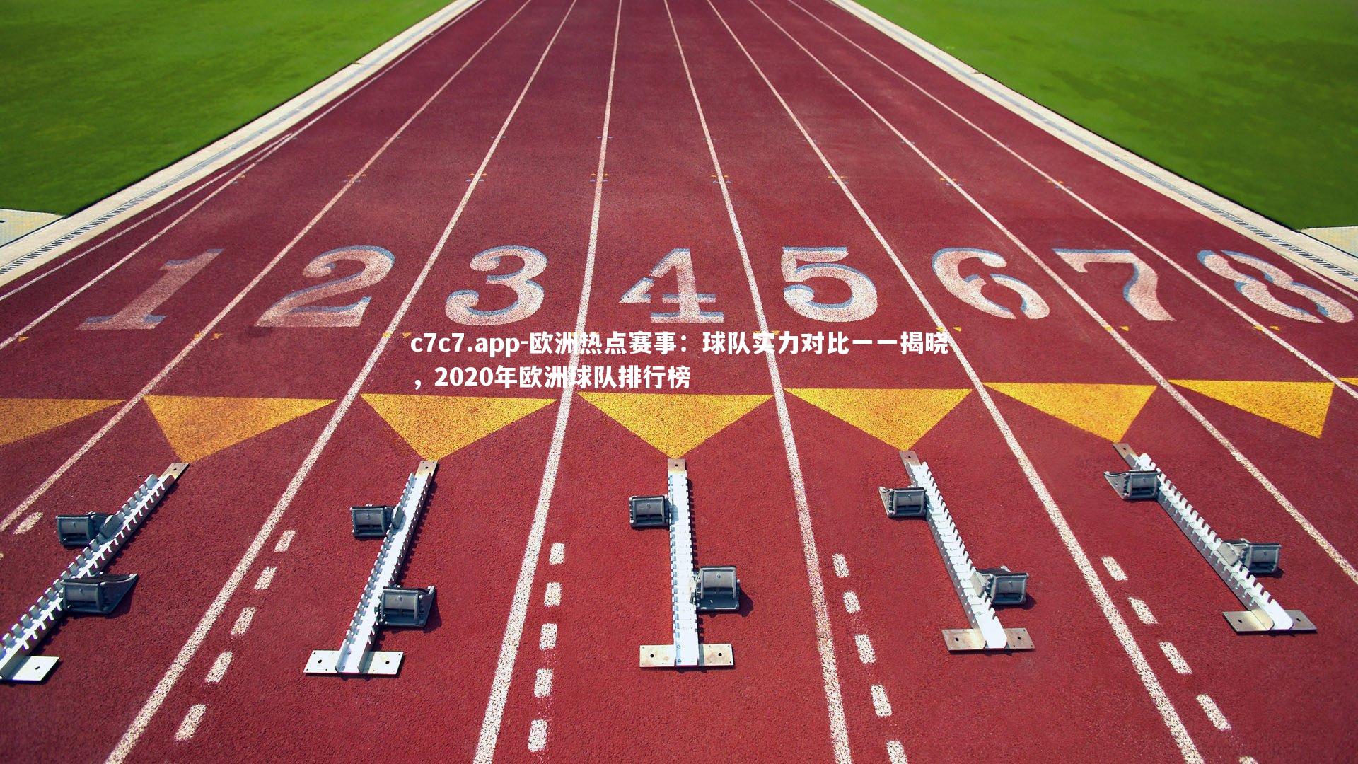 欧洲热点赛事：球队实力对比一一揭晓，2020年欧洲球队排行榜