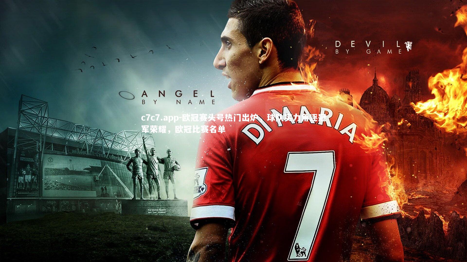 欧冠赛头号热门出炉，球队实力角逐冠军荣耀，欧冠比赛名单