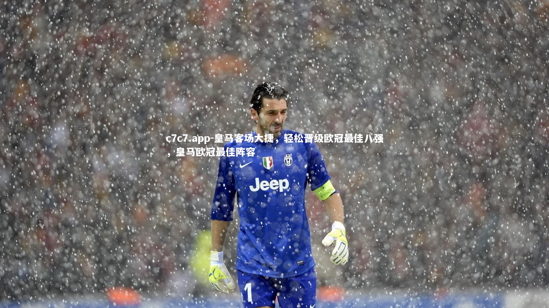 皇马客场大捷，轻松晋级欧冠最佳八强，皇马欧冠最佳阵容