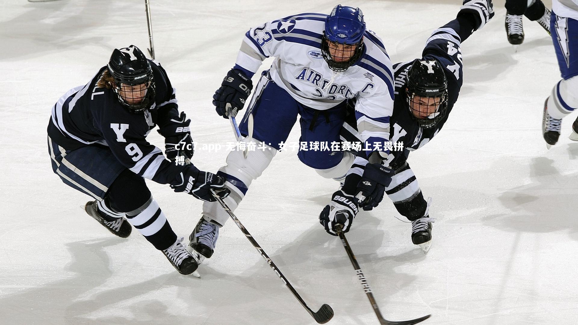 无悔奋斗：女子足球队在赛场上无畏拼搏