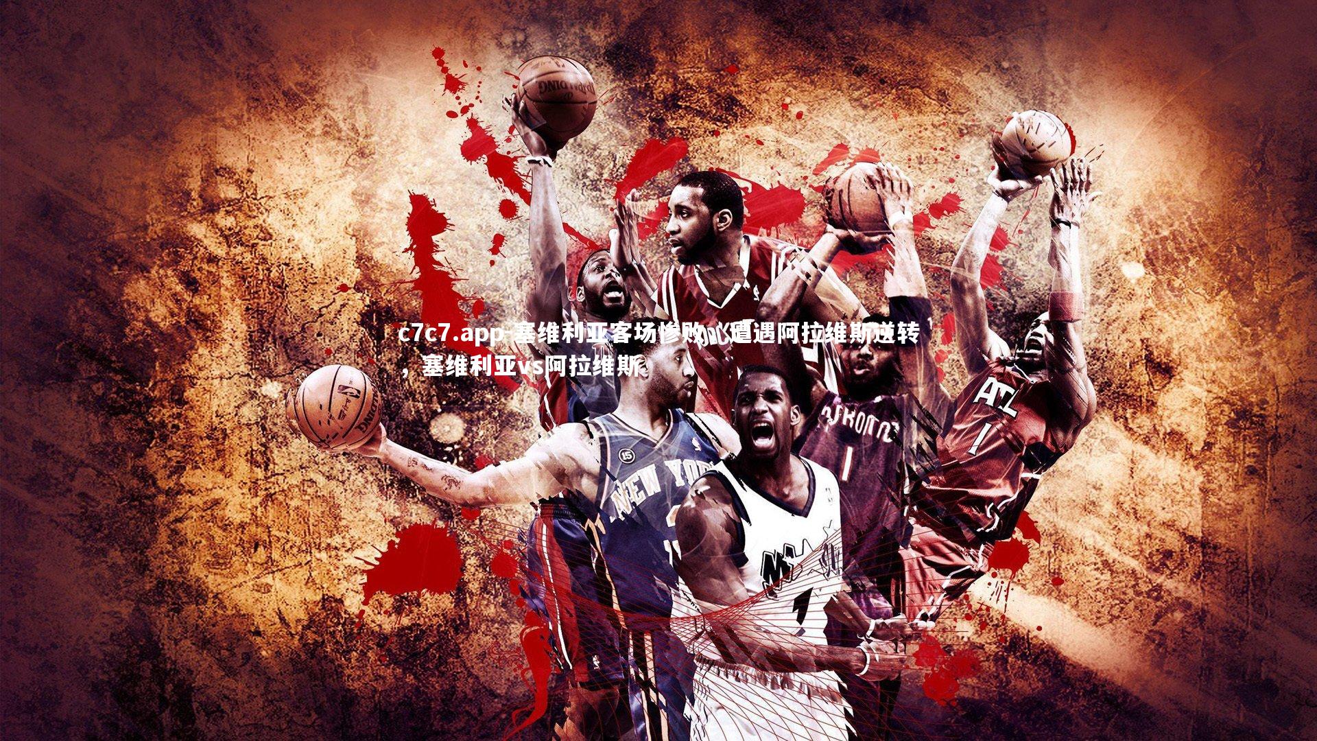 塞维利亚客场惨败，遭遇阿拉维斯逆转，塞维利亚vs阿拉维斯