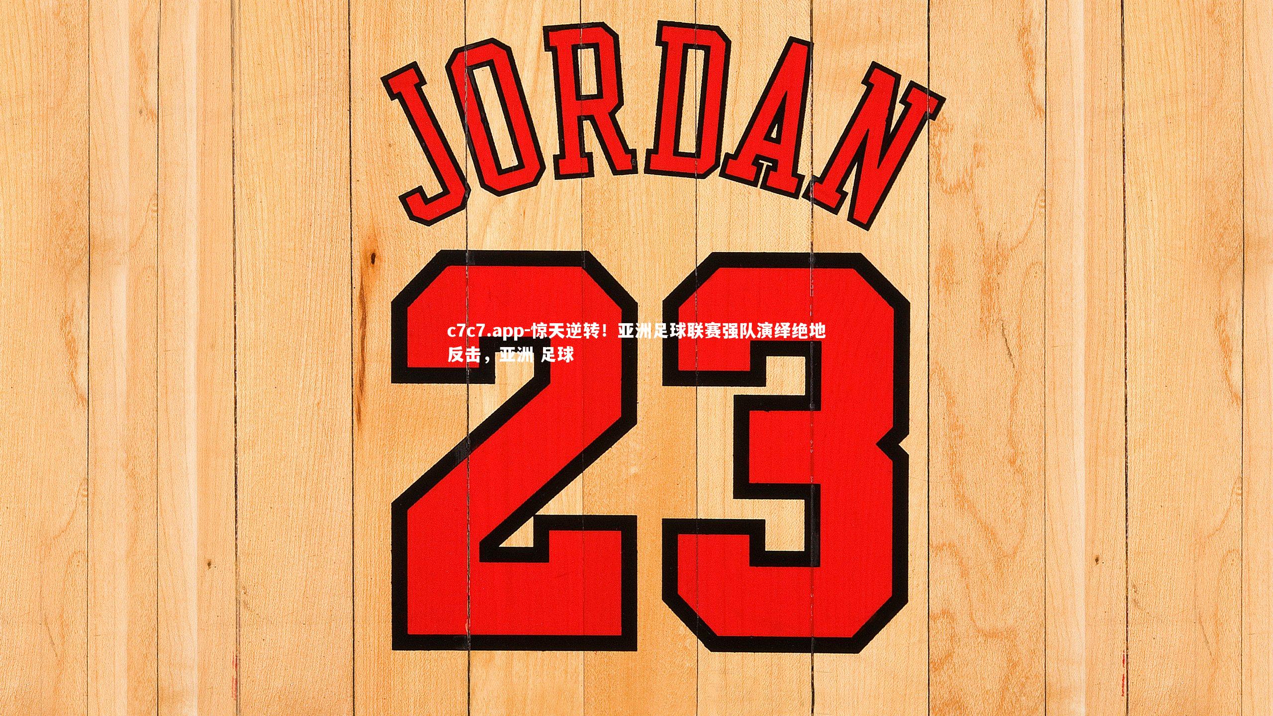 惊天逆转！亚洲足球联赛强队演绎绝地反击，亚洲 足球