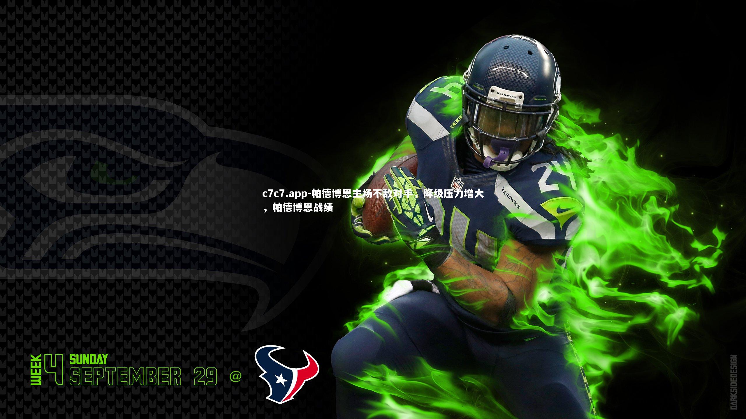 c7c7.app-帕德博恩主场不敌对手，降级压力增大，帕德博恩战绩