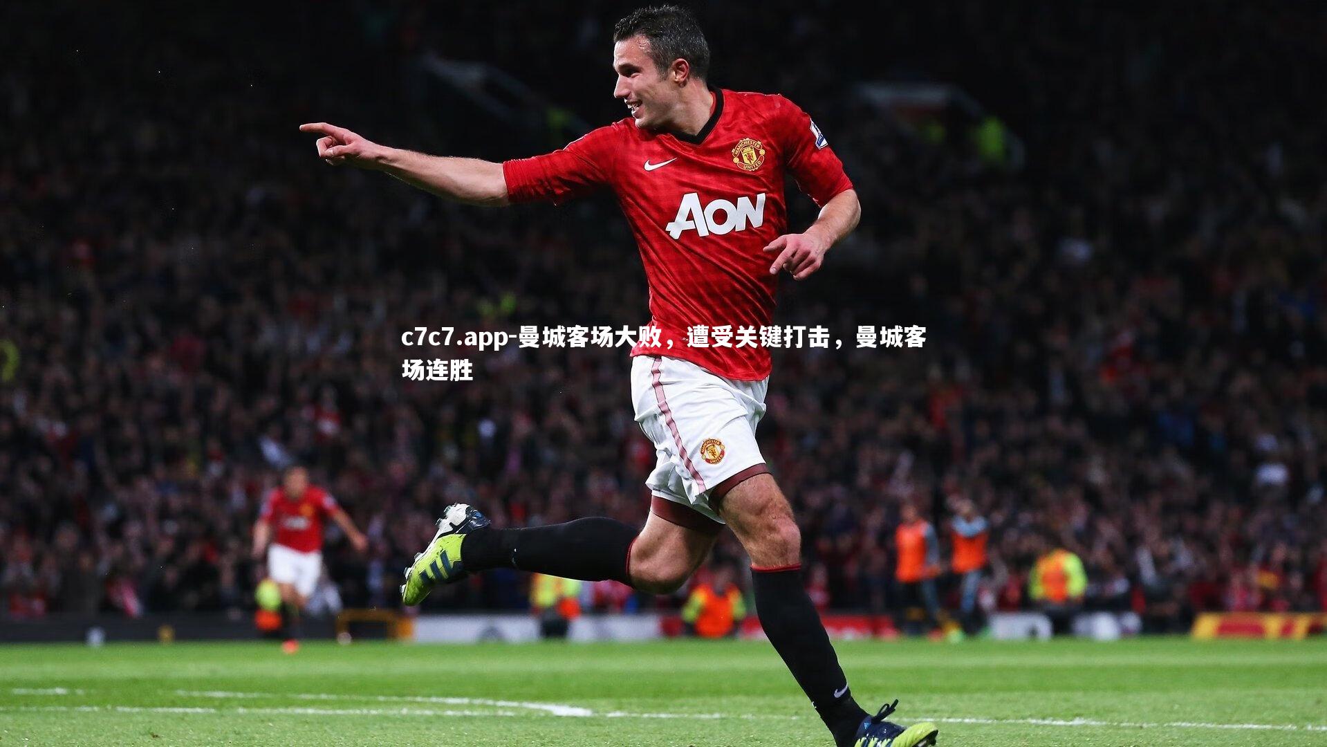 曼城客场大败，遭受关键打击，曼城客场连胜