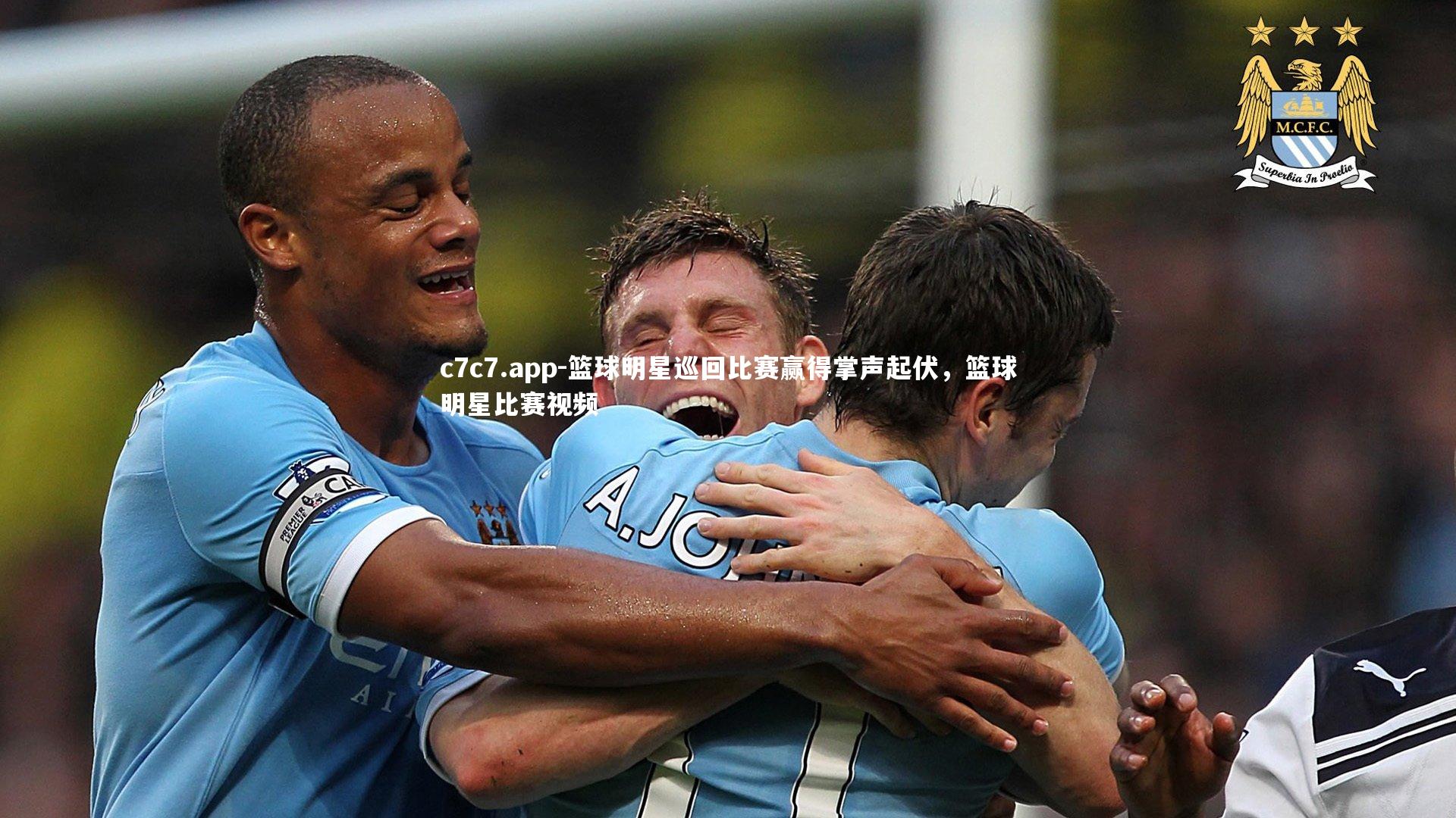 c7c7.app-篮球明星巡回比赛赢得掌声起伏，篮球明星比赛视频