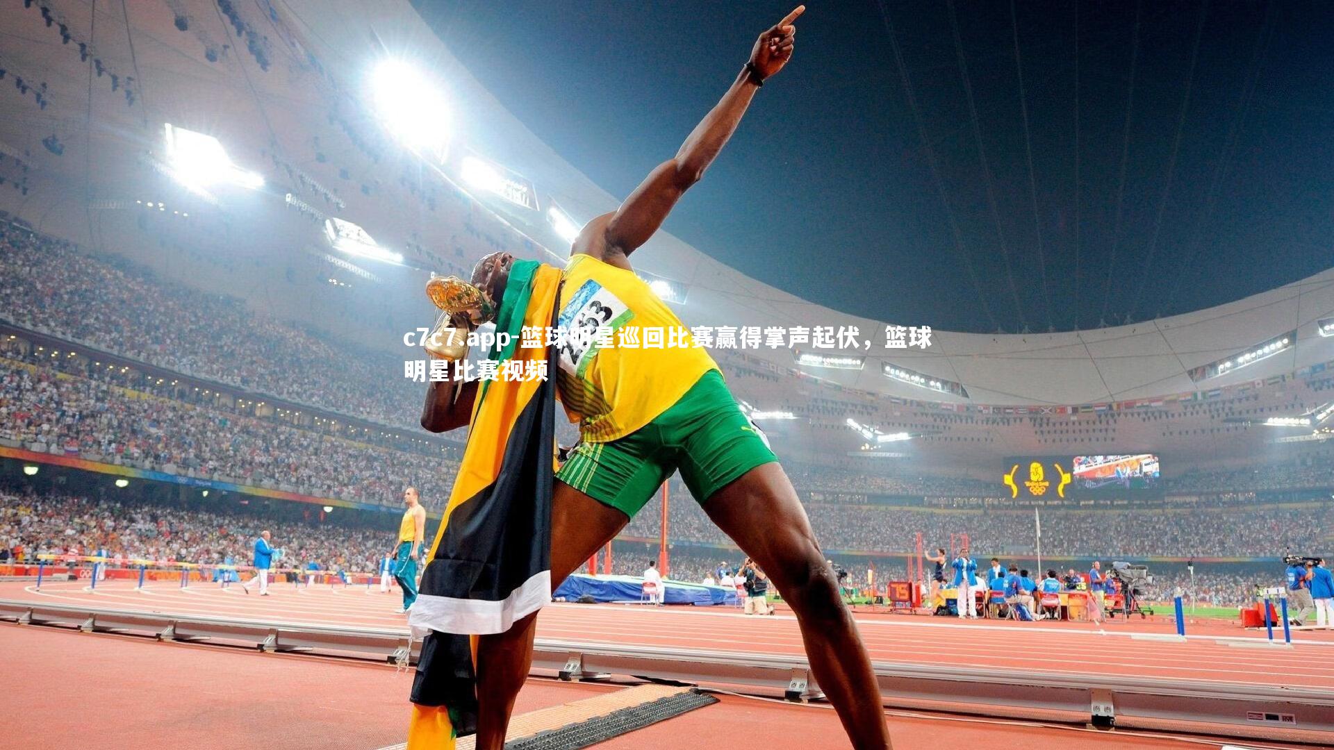 篮球明星巡回比赛赢得掌声起伏，篮球明星比赛视频
