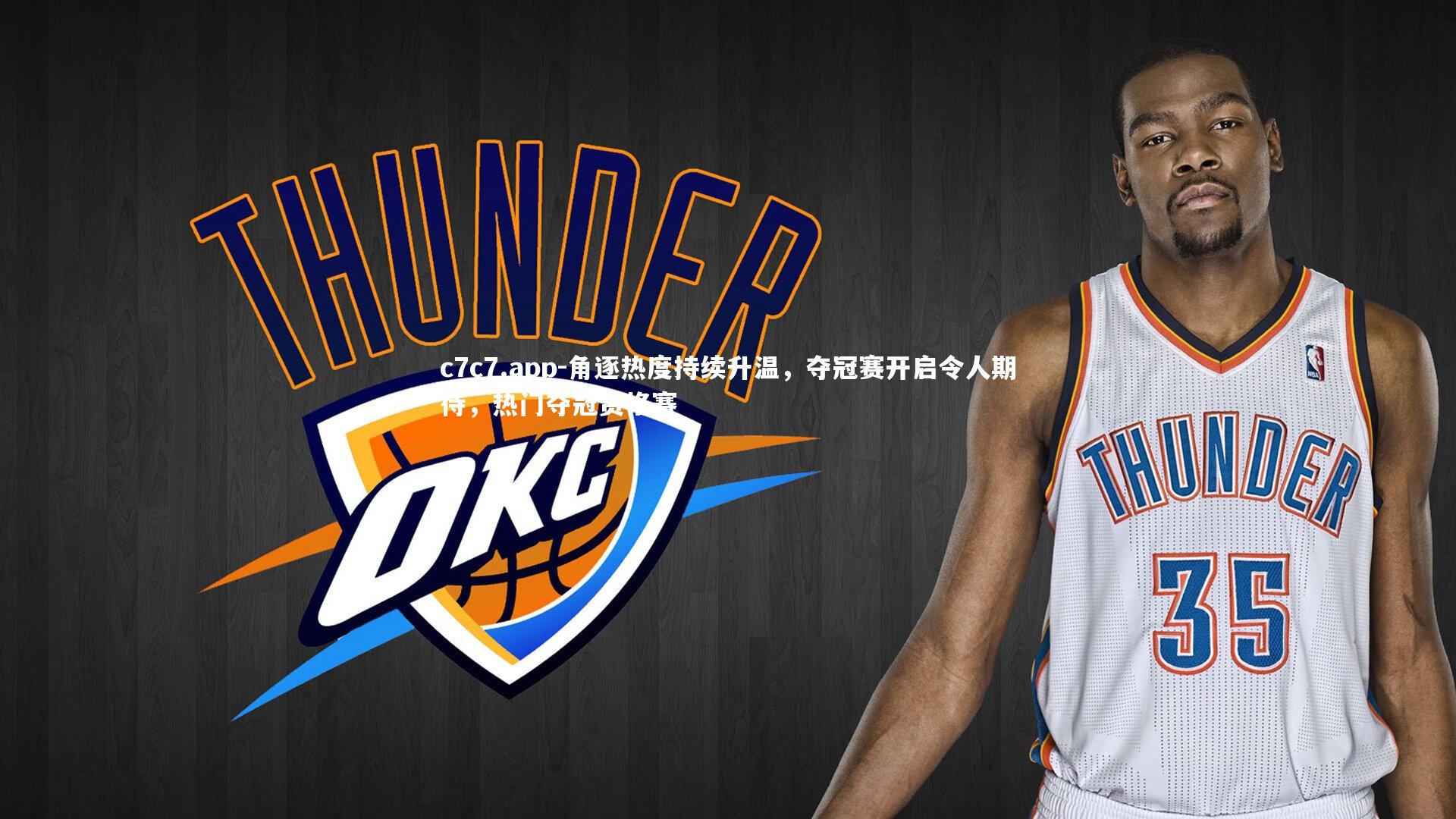 角逐热度持续升温，夺冠赛开启令人期待，热门夺冠资格赛