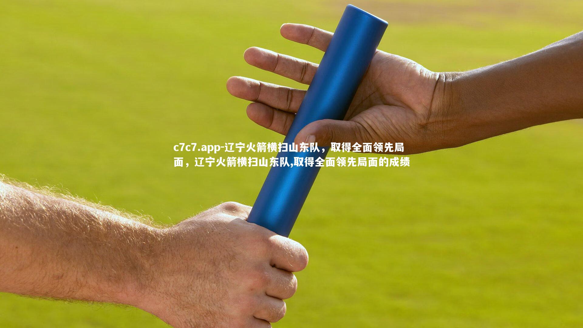 辽宁火箭横扫山东队，取得全面领先局面，辽宁火箭横扫山东队,取得全面领先局面的成绩