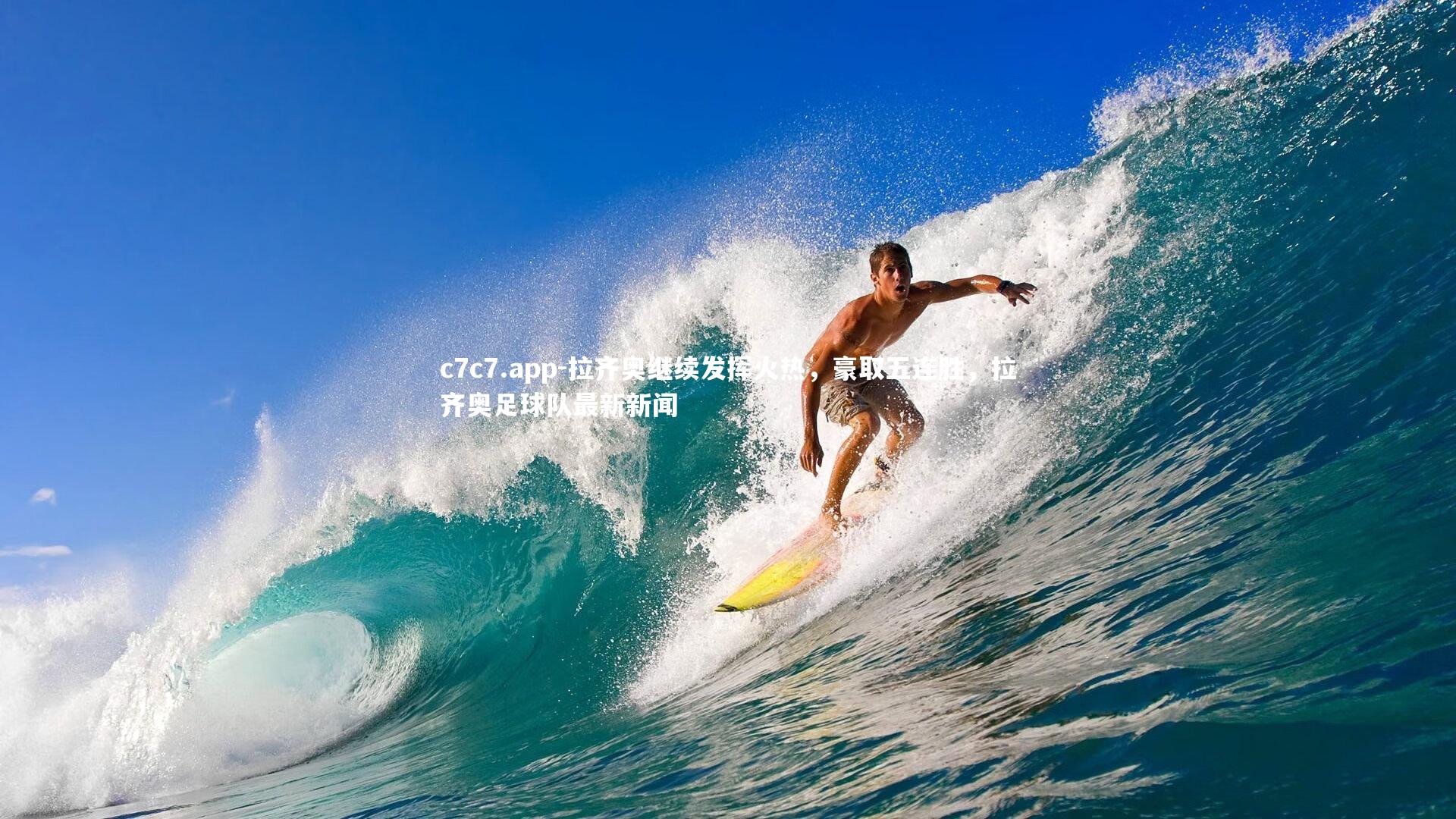 c7c7.app-拉齐奥继续发挥火热，豪取五连胜，拉齐奥足球队最新新闻