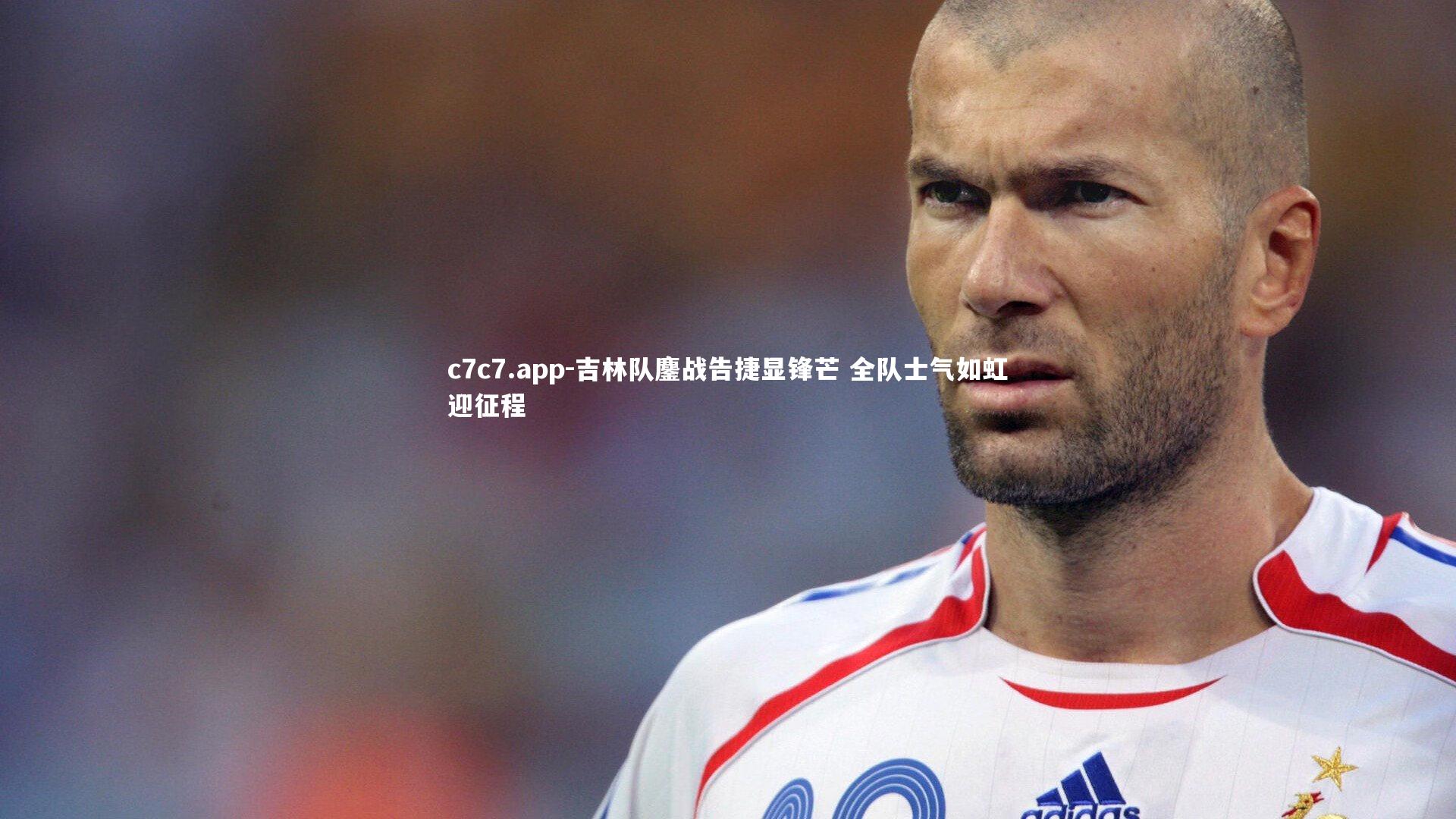 吉林队鏖战告捷显锋芒 全队士气如虹迎征程