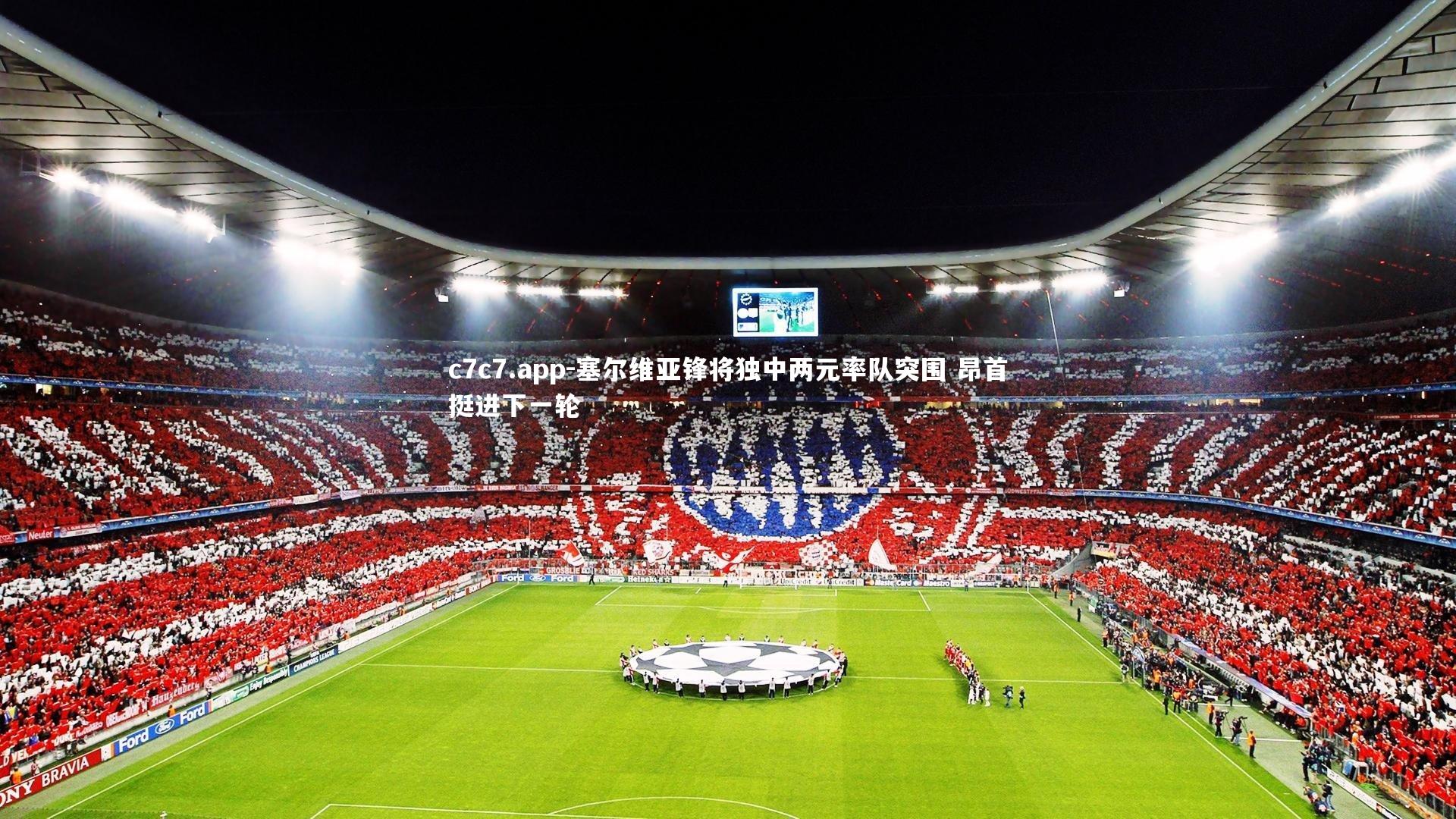 c7c7.app-塞尔维亚锋将独中两元率队突围 昂首挺进下一轮