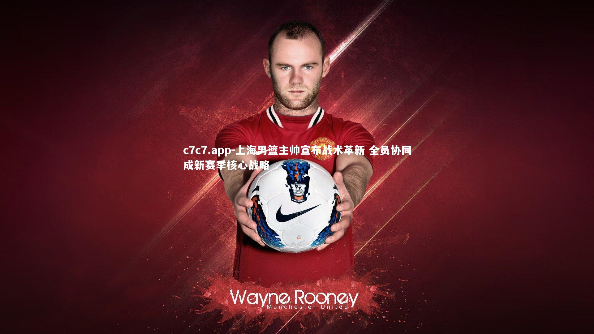c7c7.app-上海男篮主帅宣布战术革新 全员协同成新赛季核心战略
