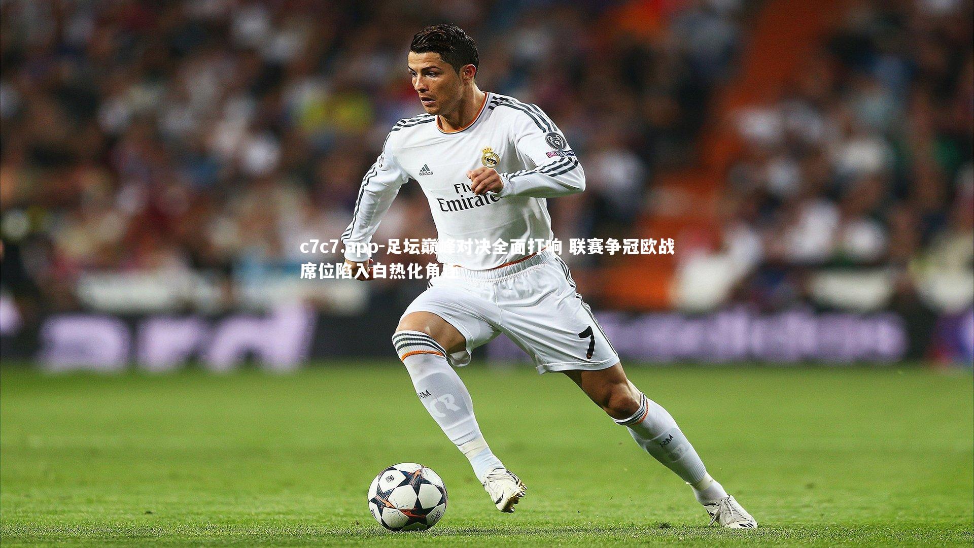 足坛巅峰对决全面打响 联赛争冠欧战席位陷入白热化角逐